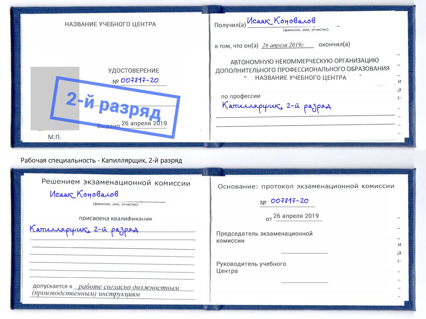 корочка 2-й разряд Капиллярщик Переславль-Залесский