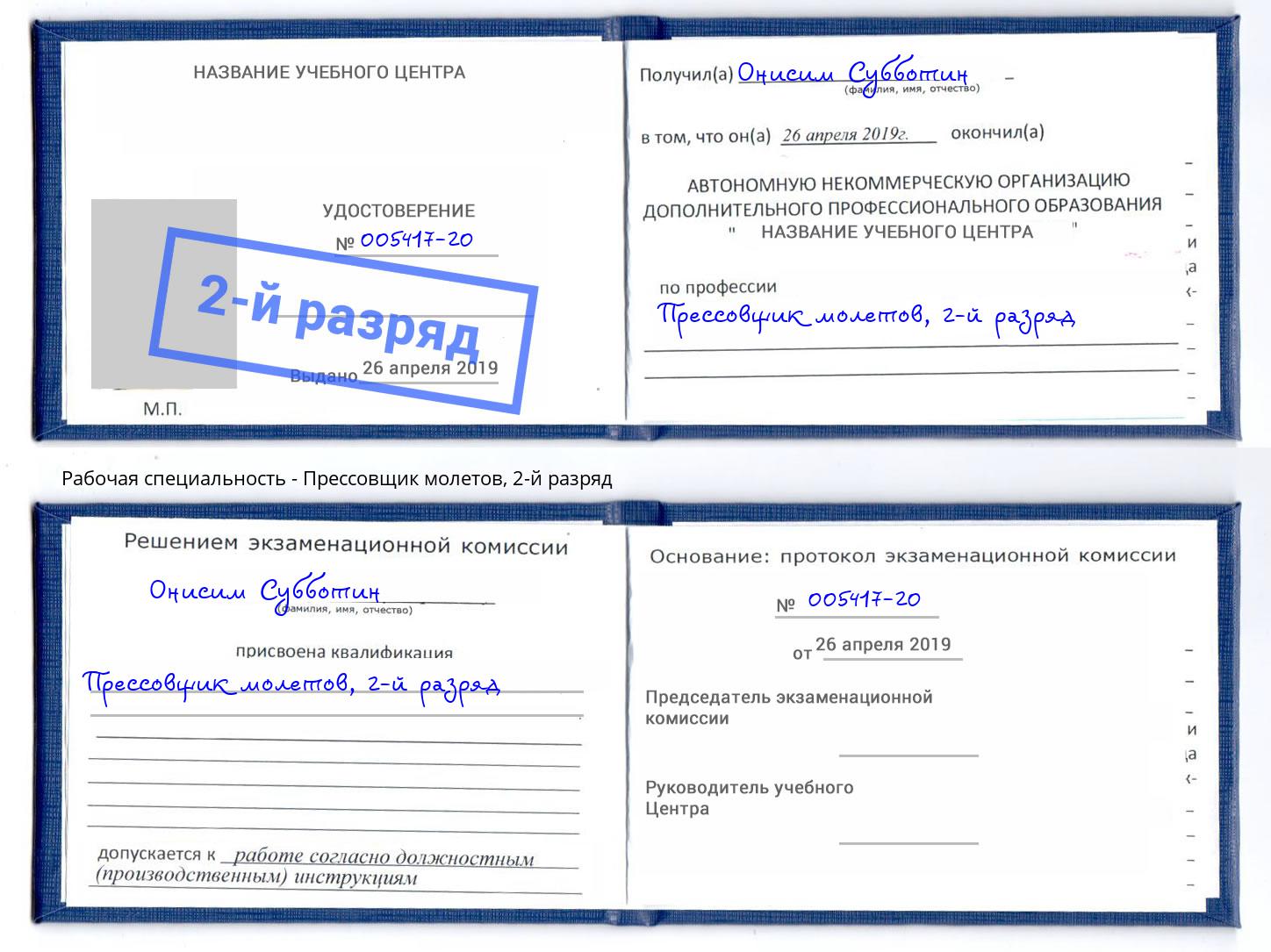 корочка 2-й разряд Прессовщик молетов Переславль-Залесский