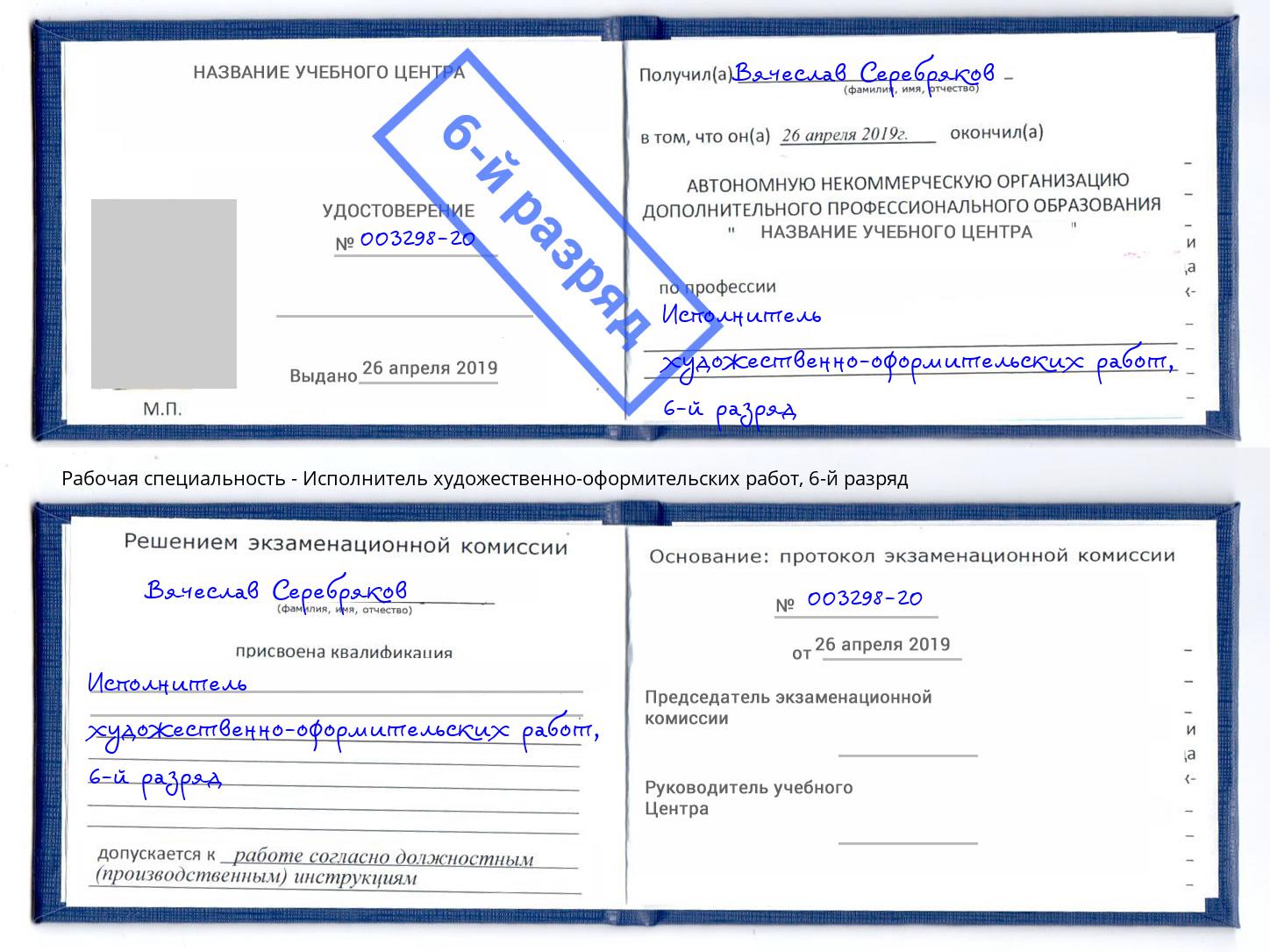 корочка 6-й разряд Исполнитель художественно-оформительских работ Переславль-Залесский