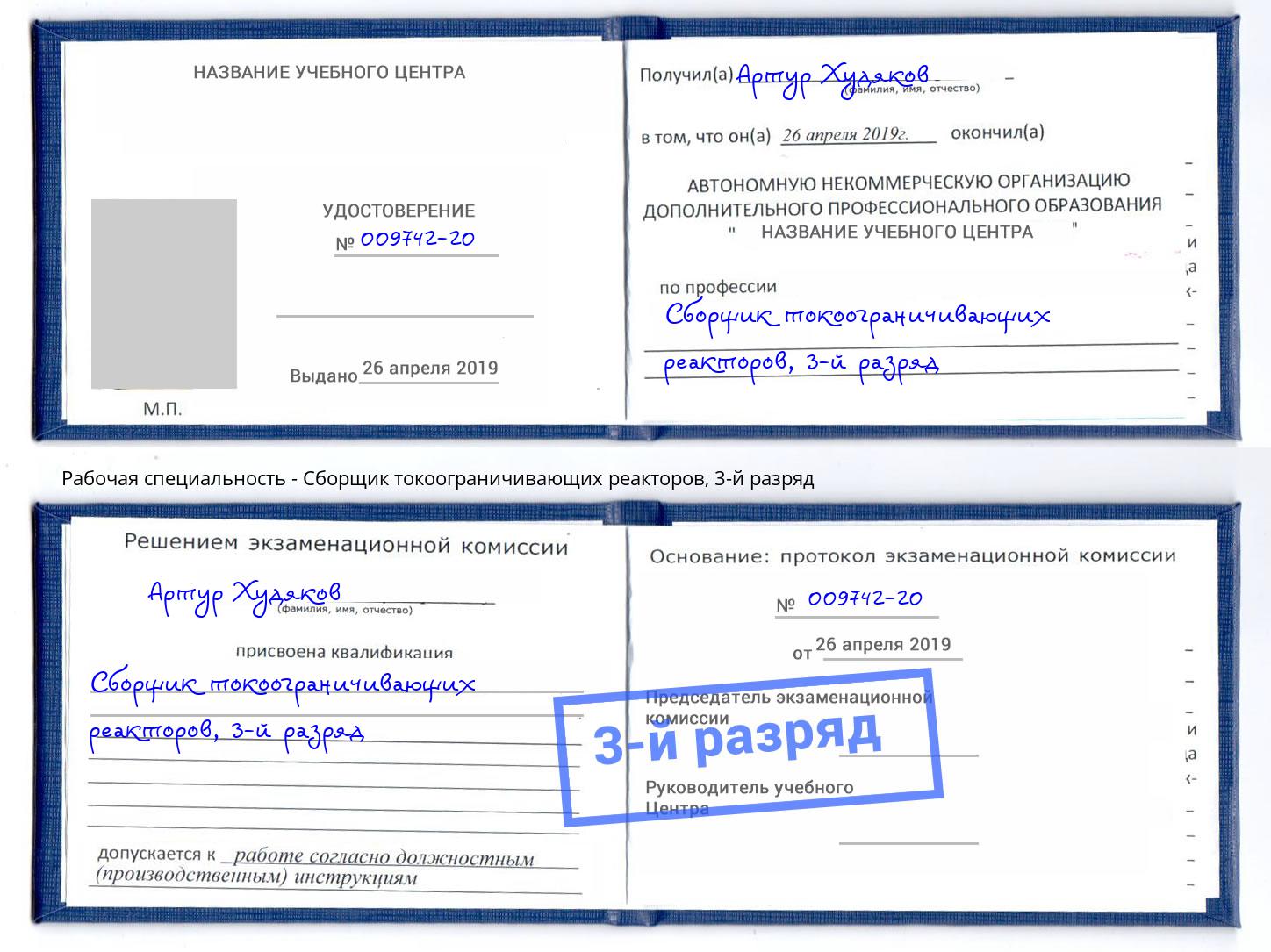 корочка 3-й разряд Сборщик токоограничивающих реакторов Переславль-Залесский