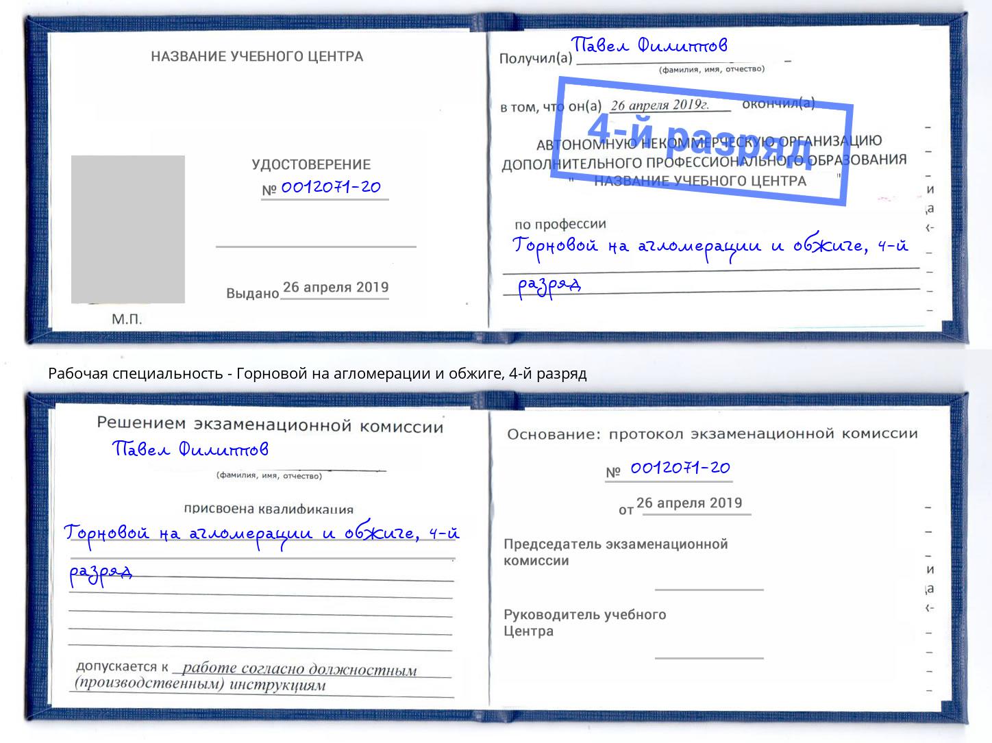 корочка 4-й разряд Горновой на агломерации и обжиге Переславль-Залесский