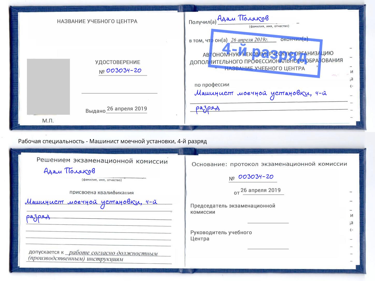 корочка 4-й разряд Машинист моечной установки Переславль-Залесский