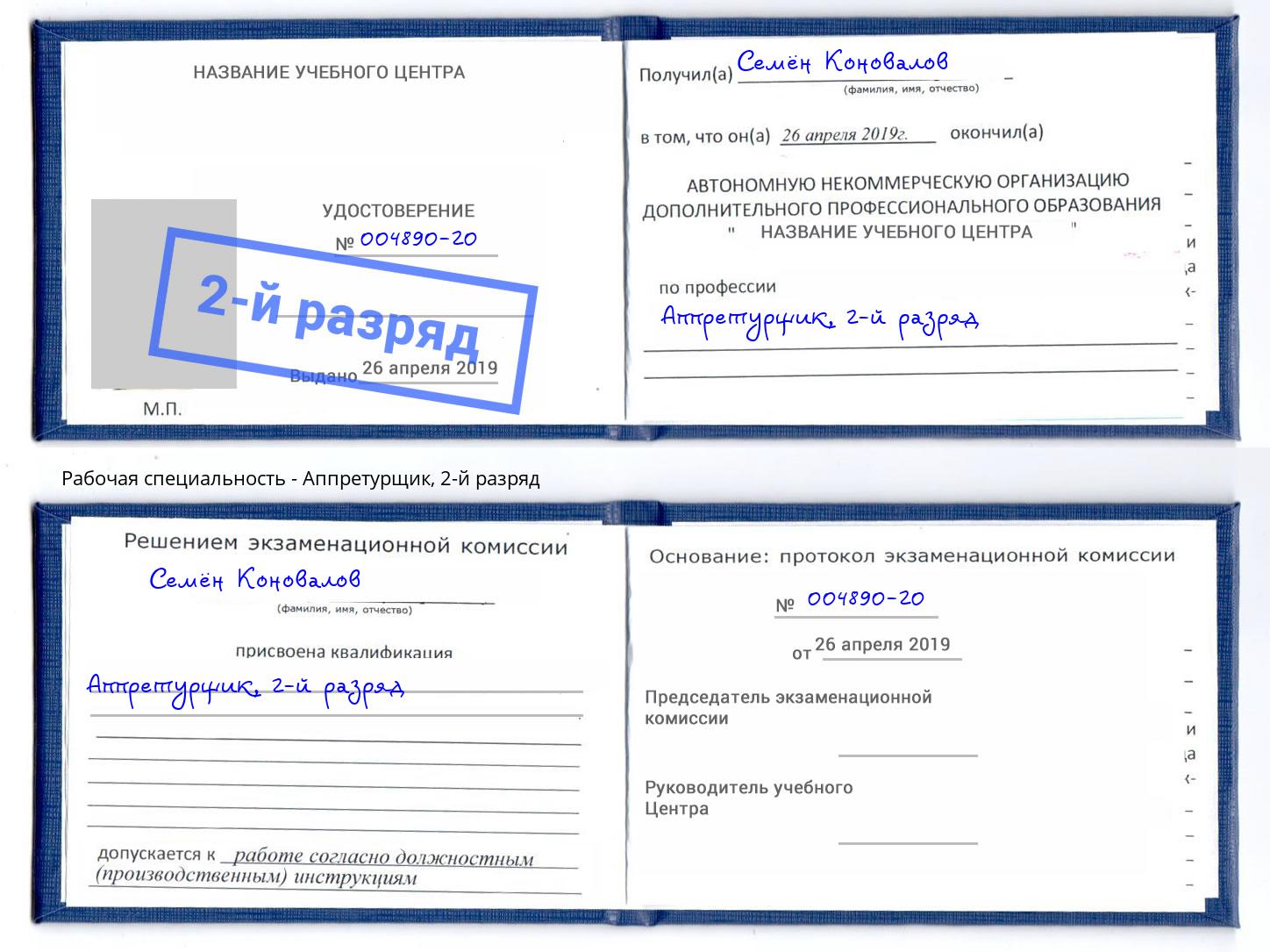 корочка 2-й разряд Аппретурщик Переславль-Залесский