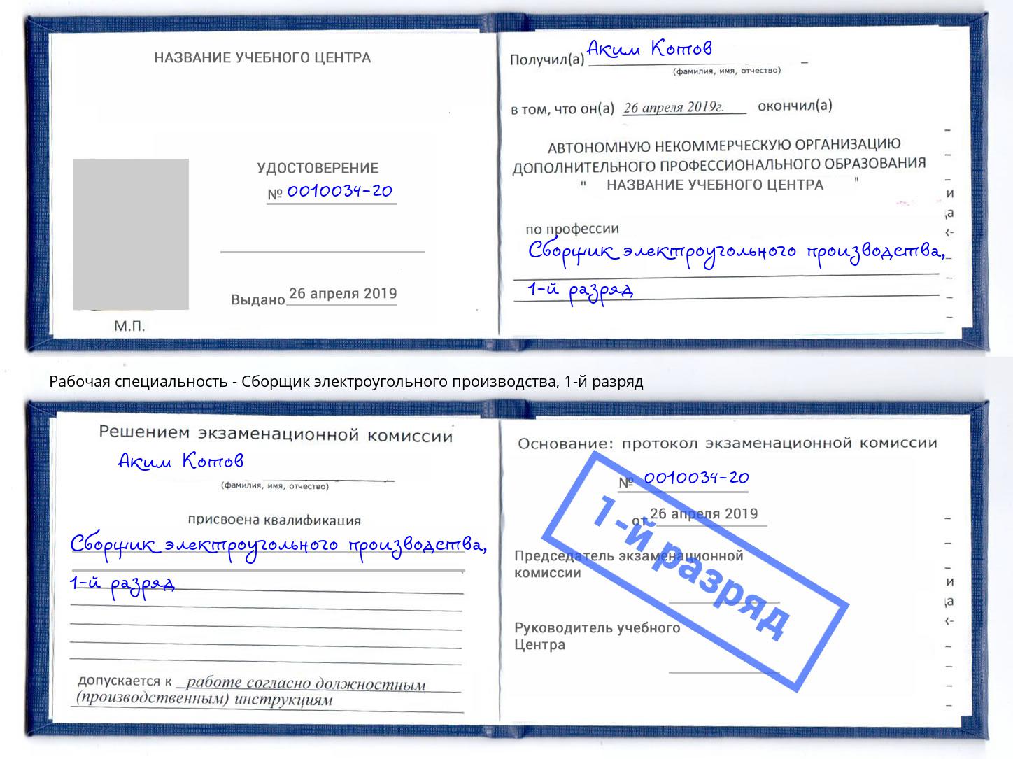 корочка 1-й разряд Сборщик электроугольного производства Переславль-Залесский