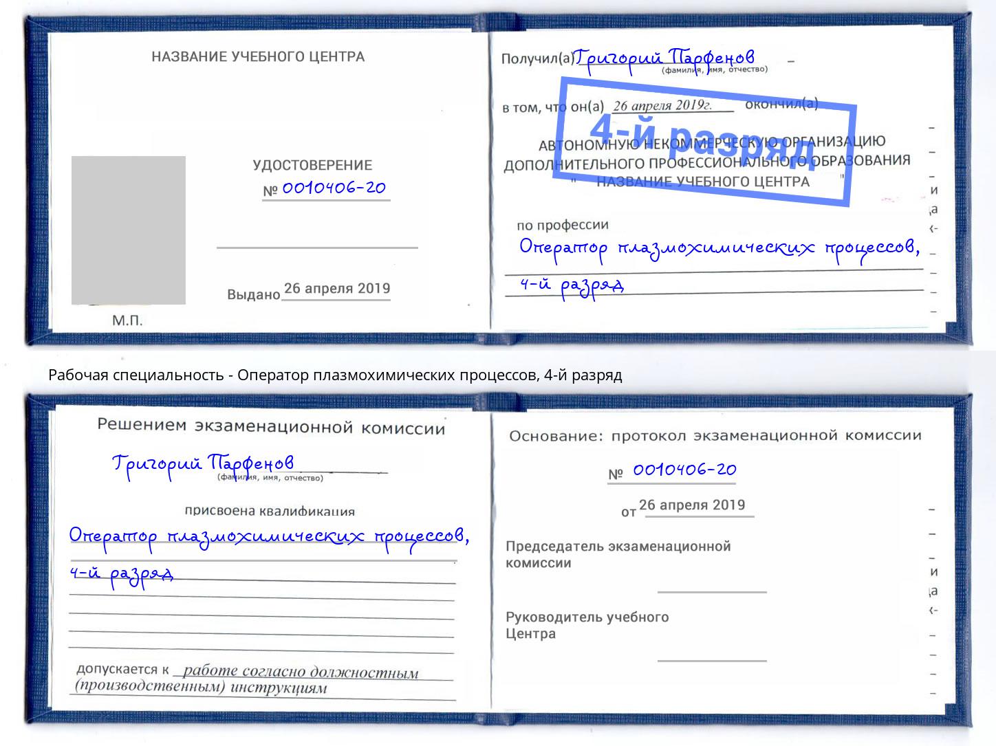 корочка 4-й разряд Оператор плазмохимических процессов Переславль-Залесский