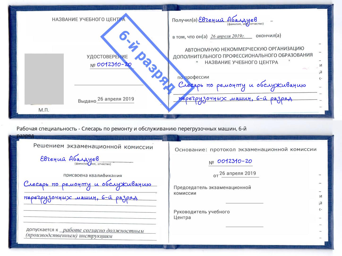 корочка 6-й разряд Слесарь по ремонту и обслуживанию перегрузочных машин Переславль-Залесский