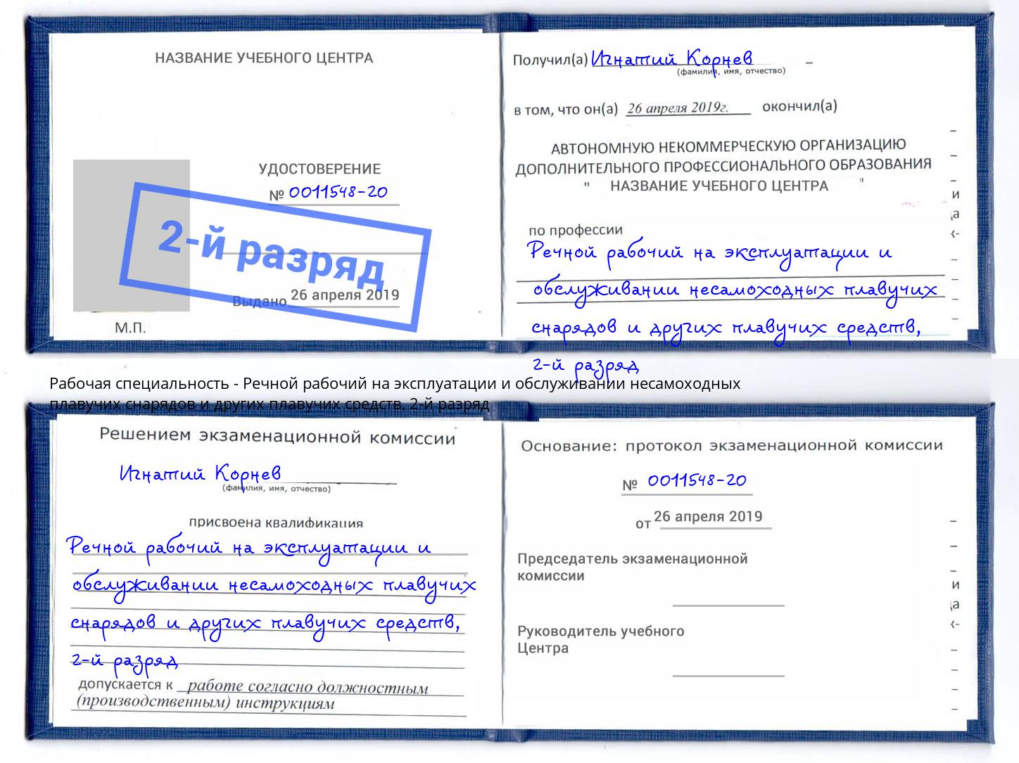 корочка 2-й разряд Речной рабочий на эксплуатации и обслуживании несамоходных плавучих снарядов и других плавучих средств Переславль-Залесский