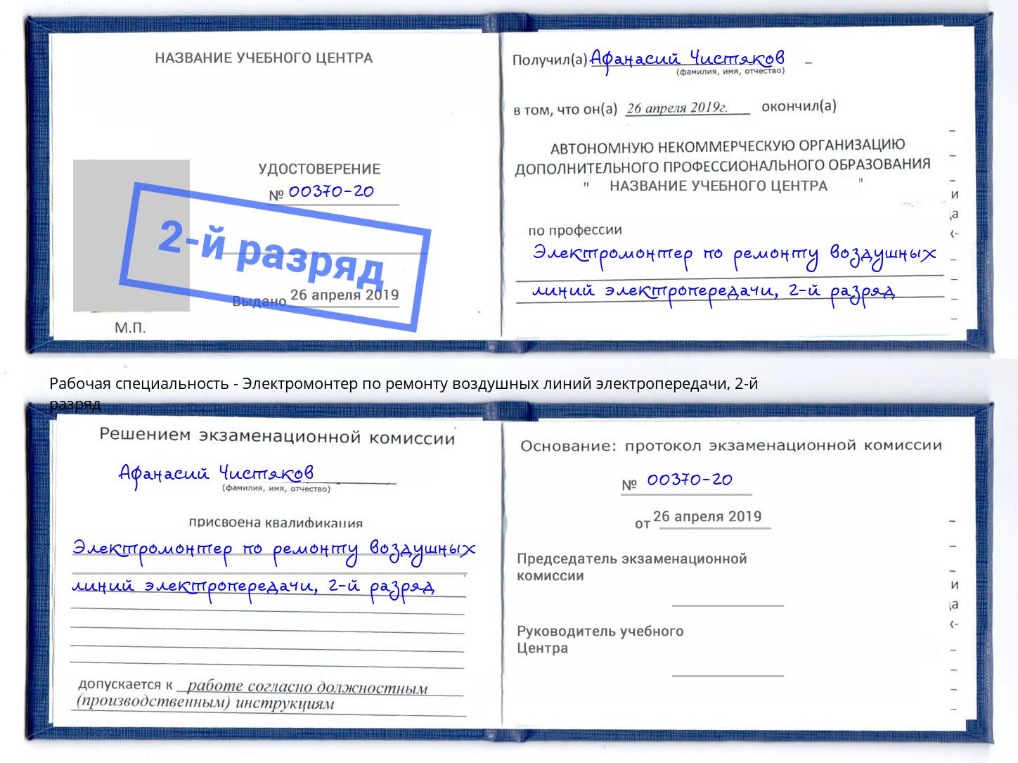 корочка 2-й разряд Электромонтер по ремонту воздушных линий электропередачи Переславль-Залесский