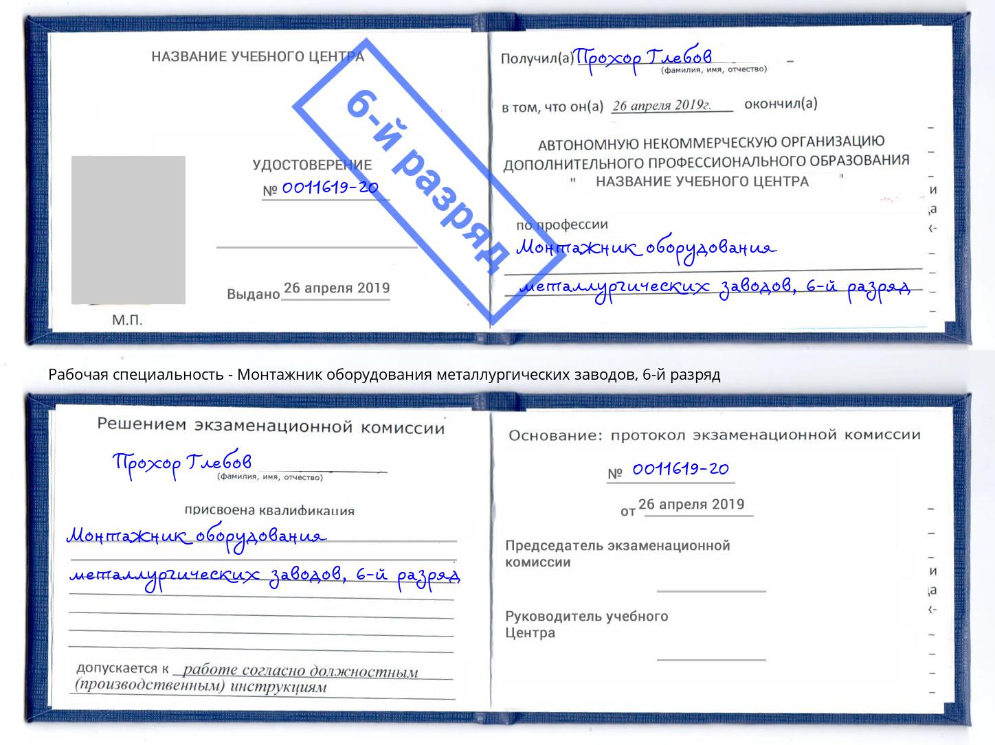 корочка 6-й разряд Монтажник оборудования металлургических заводов Переславль-Залесский