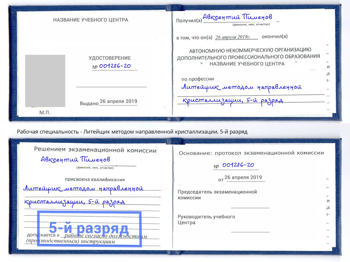 корочка 5-й разряд Литейщик методом направленной кристаллизации Переславль-Залесский