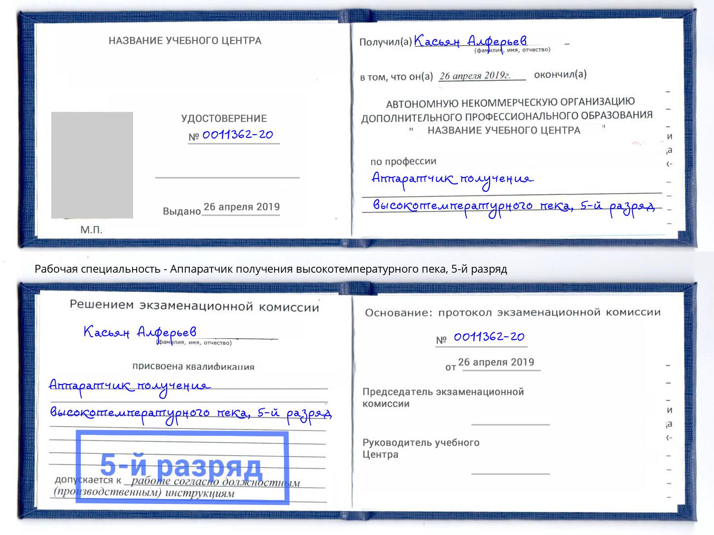корочка 5-й разряд Аппаратчик получения высокотемпературного пека Переславль-Залесский