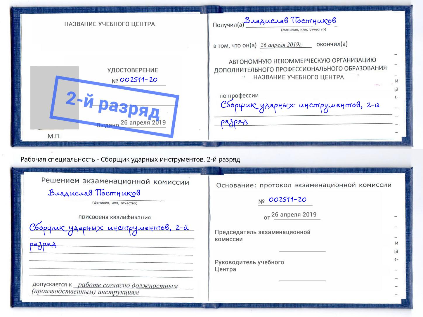 корочка 2-й разряд Сборщик ударных инструментов Переславль-Залесский