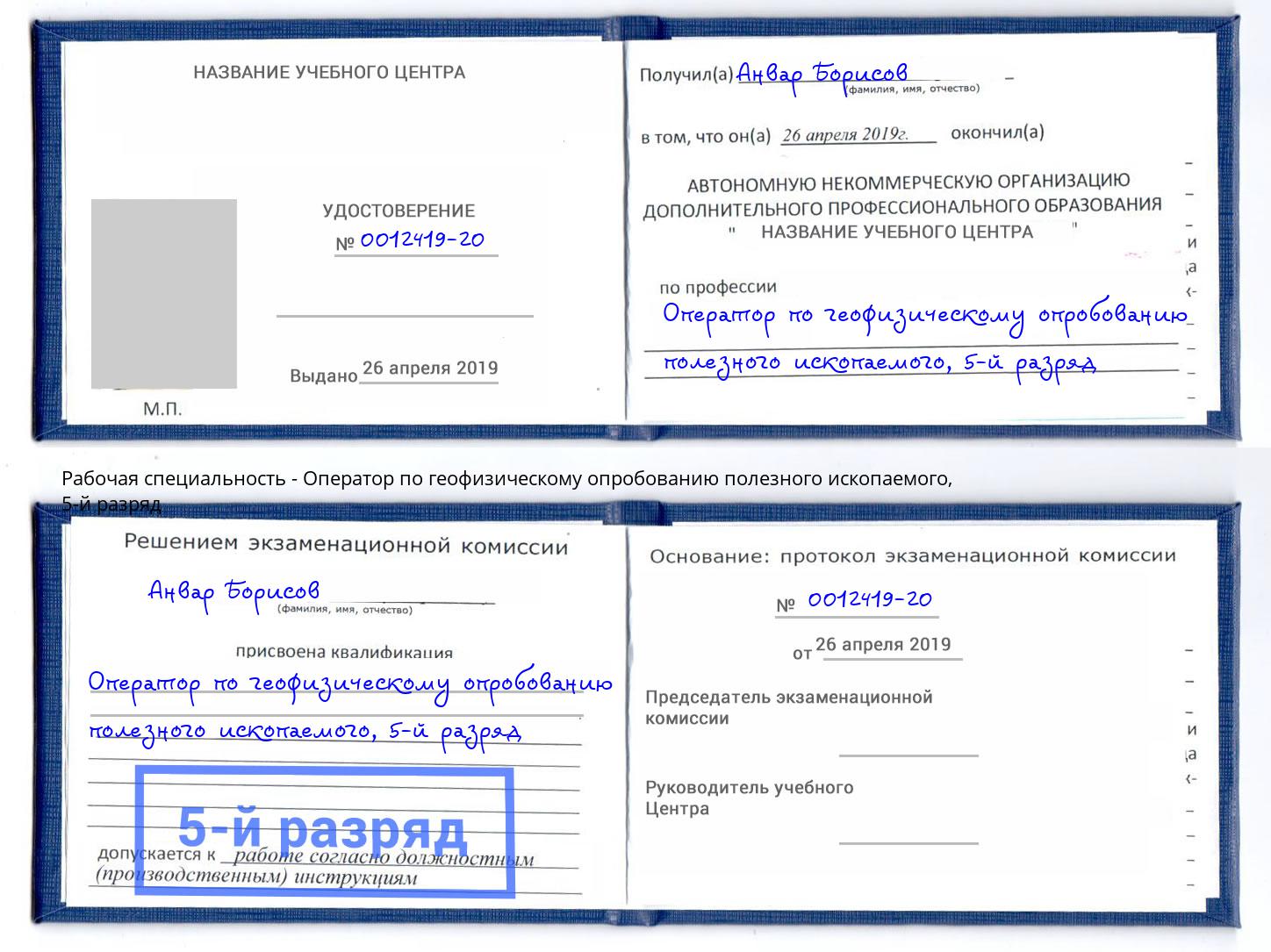 корочка 5-й разряд Оператор по геофизическому опробованию полезного ископаемого Переславль-Залесский
