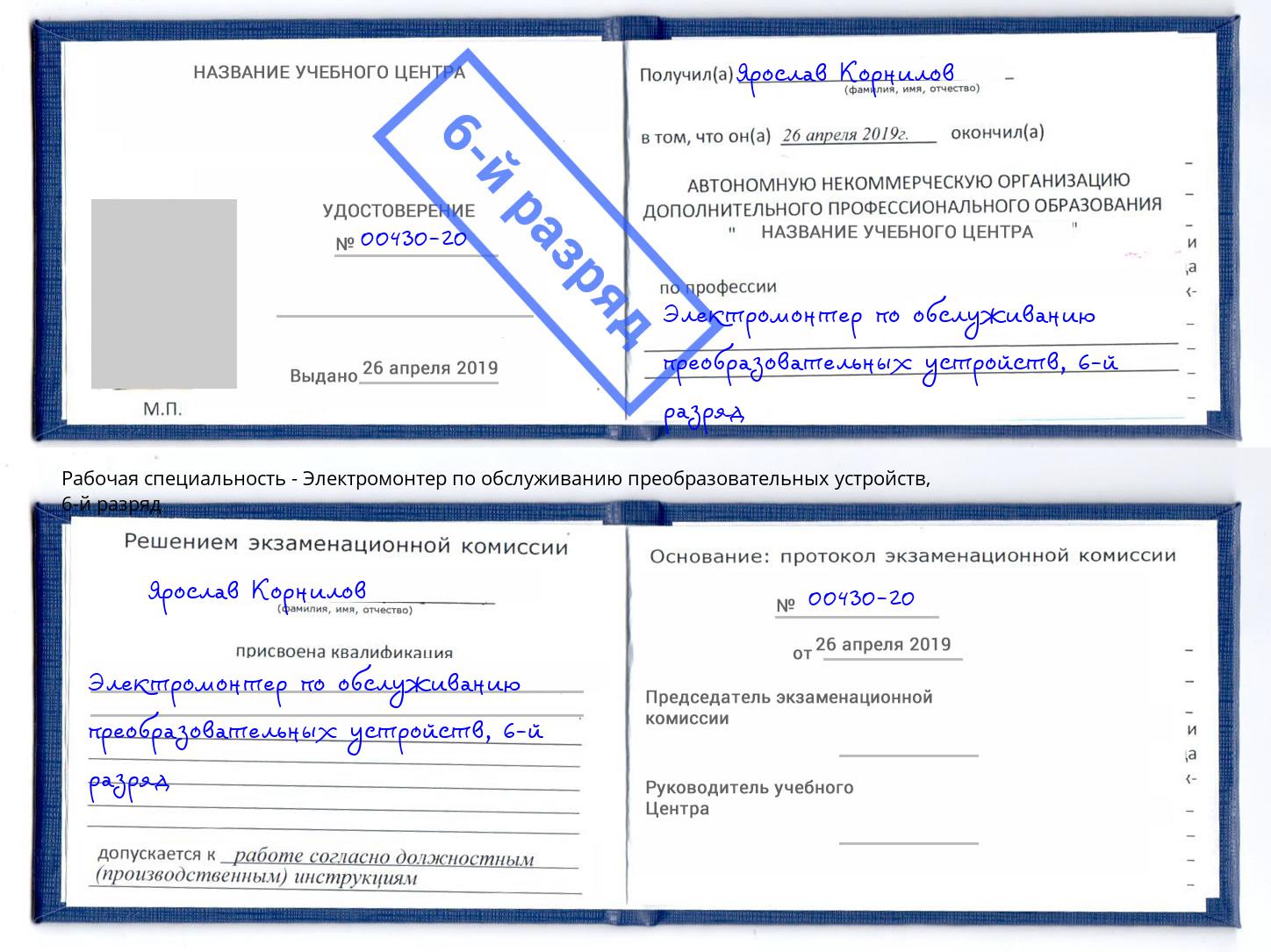 корочка 6-й разряд Электромонтер по обслуживанию преобразовательных устройств Переславль-Залесский