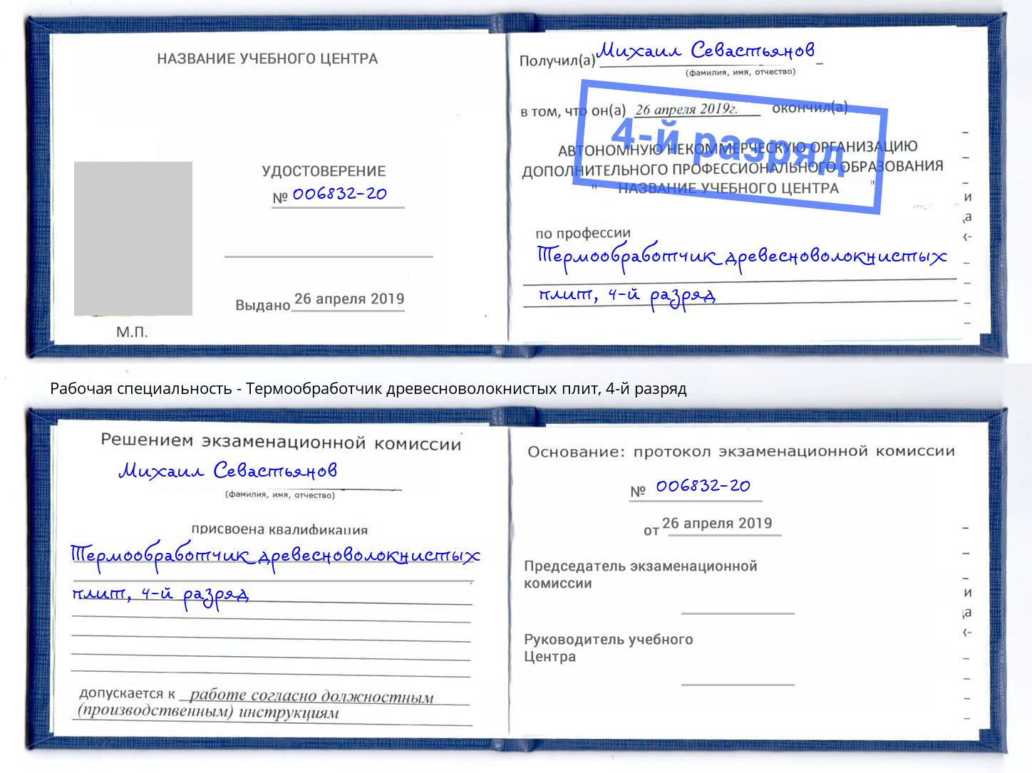 корочка 4-й разряд Термообработчик древесноволокнистых плит Переславль-Залесский