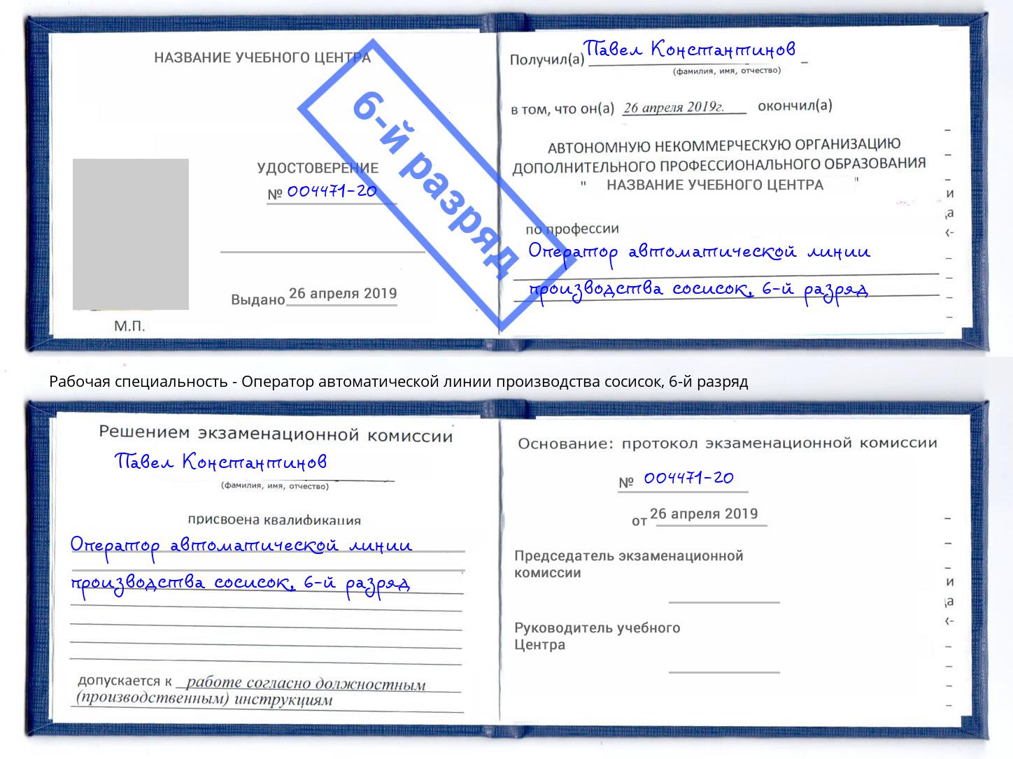 корочка 6-й разряд Оператор автоматической линии производства сосисок Переславль-Залесский