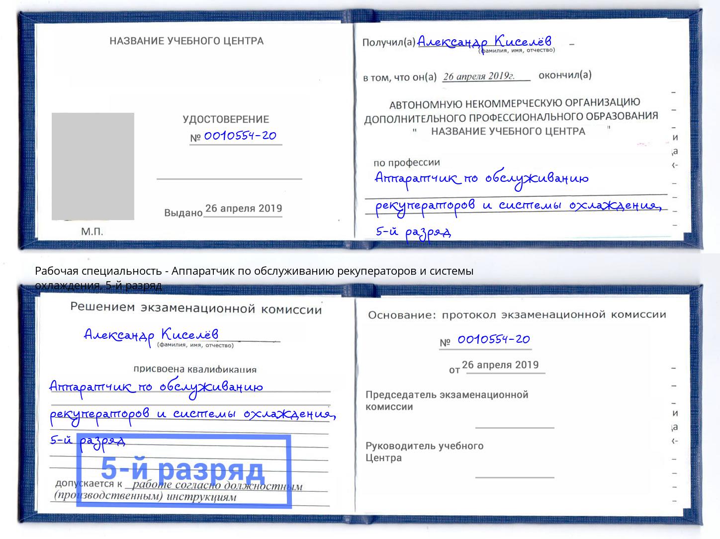 корочка 5-й разряд Аппаратчик по обслуживанию рекуператоров и системы охлаждения Переславль-Залесский