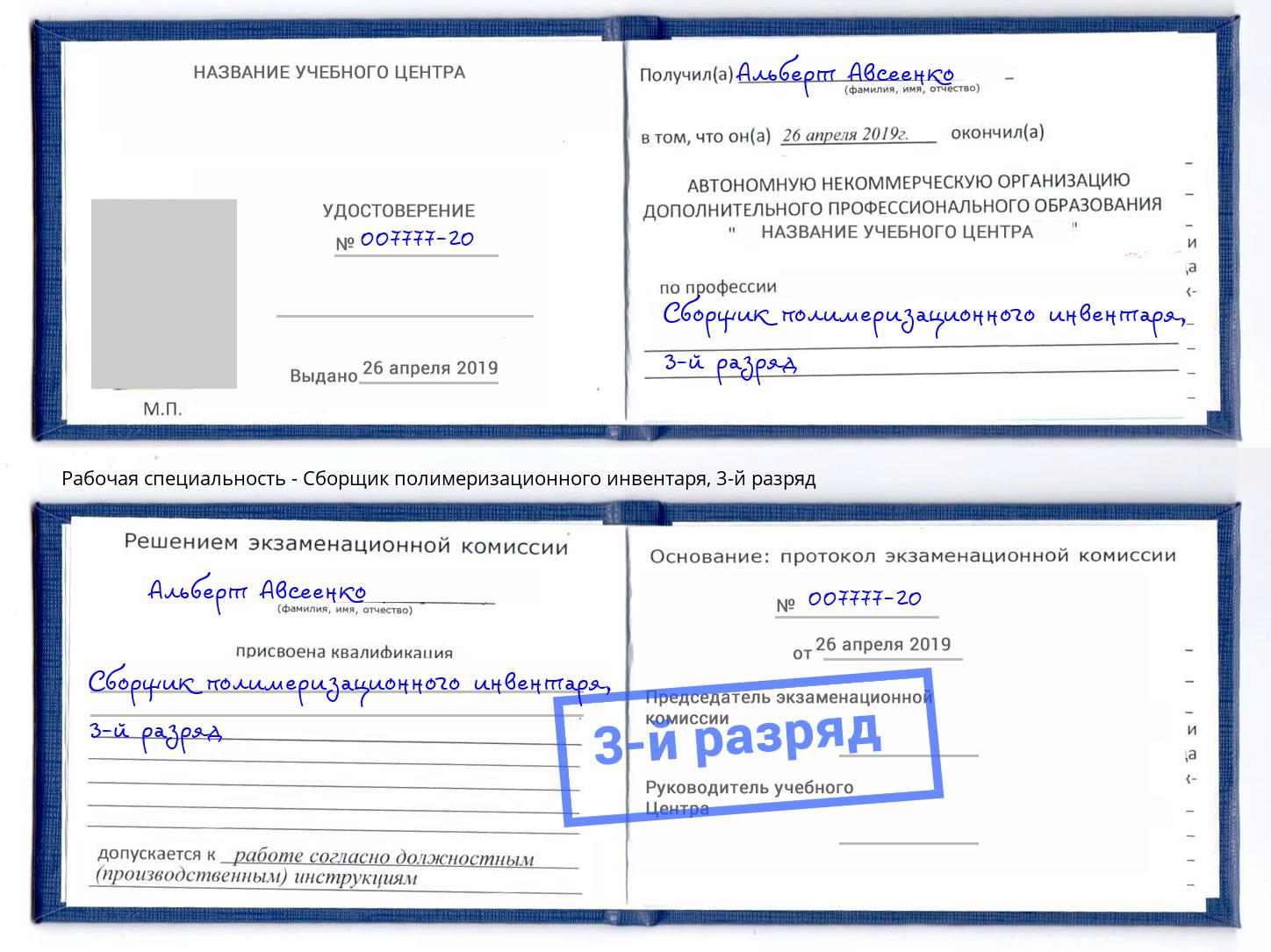 корочка 3-й разряд Сборщик полимеризационного инвентаря Переславль-Залесский