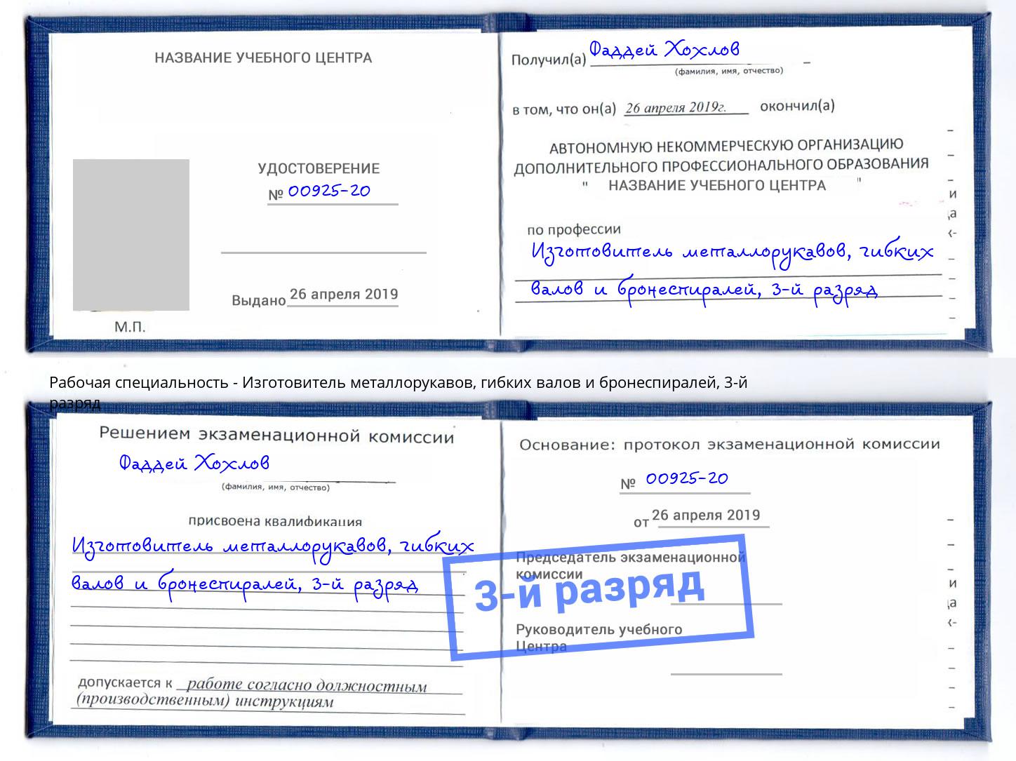 корочка 3-й разряд Изготовитель металлорукавов, гибких валов и бронеспиралей Переславль-Залесский