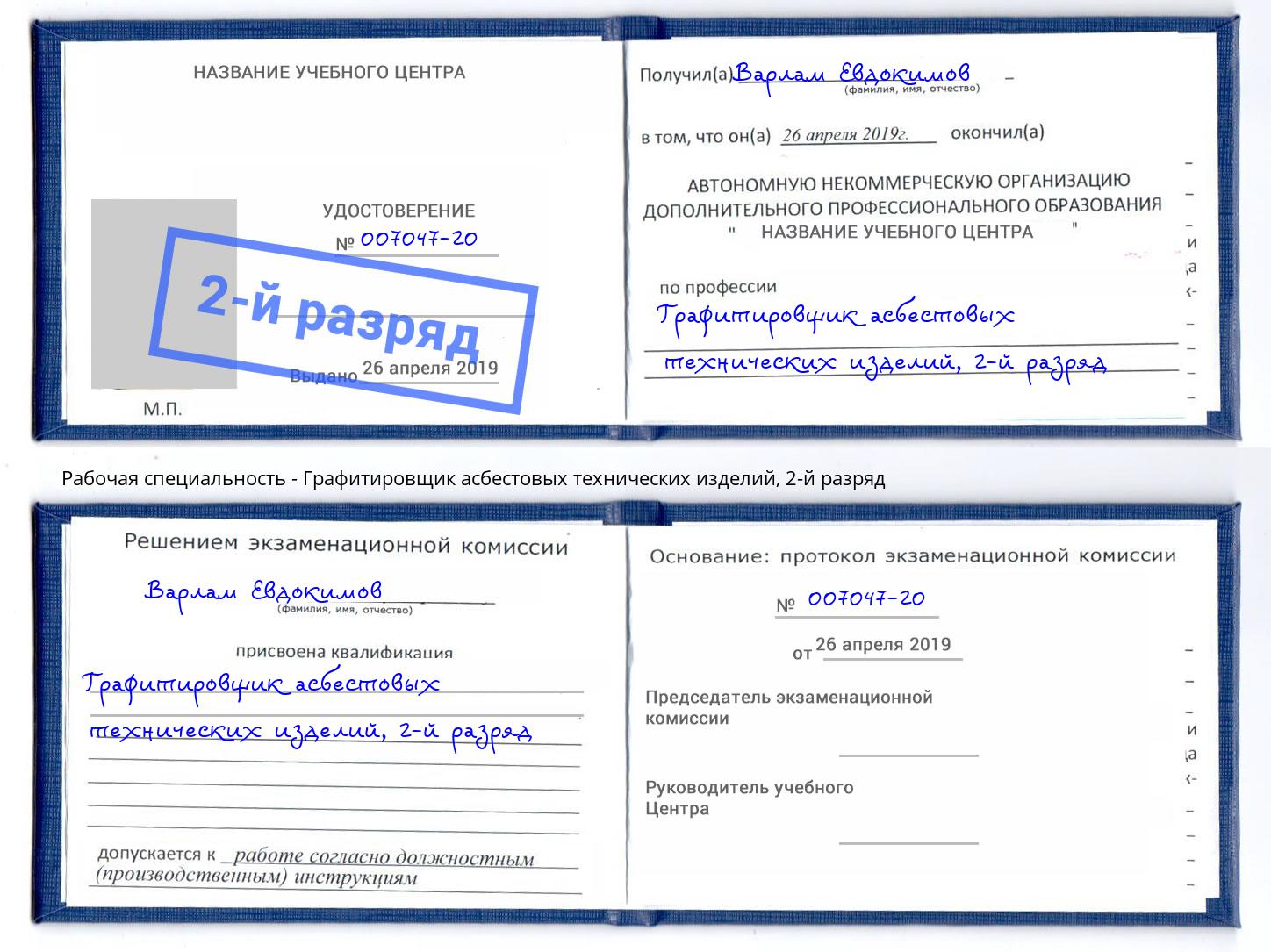 корочка 2-й разряд Графитировщик асбестовых технических изделий Переславль-Залесский