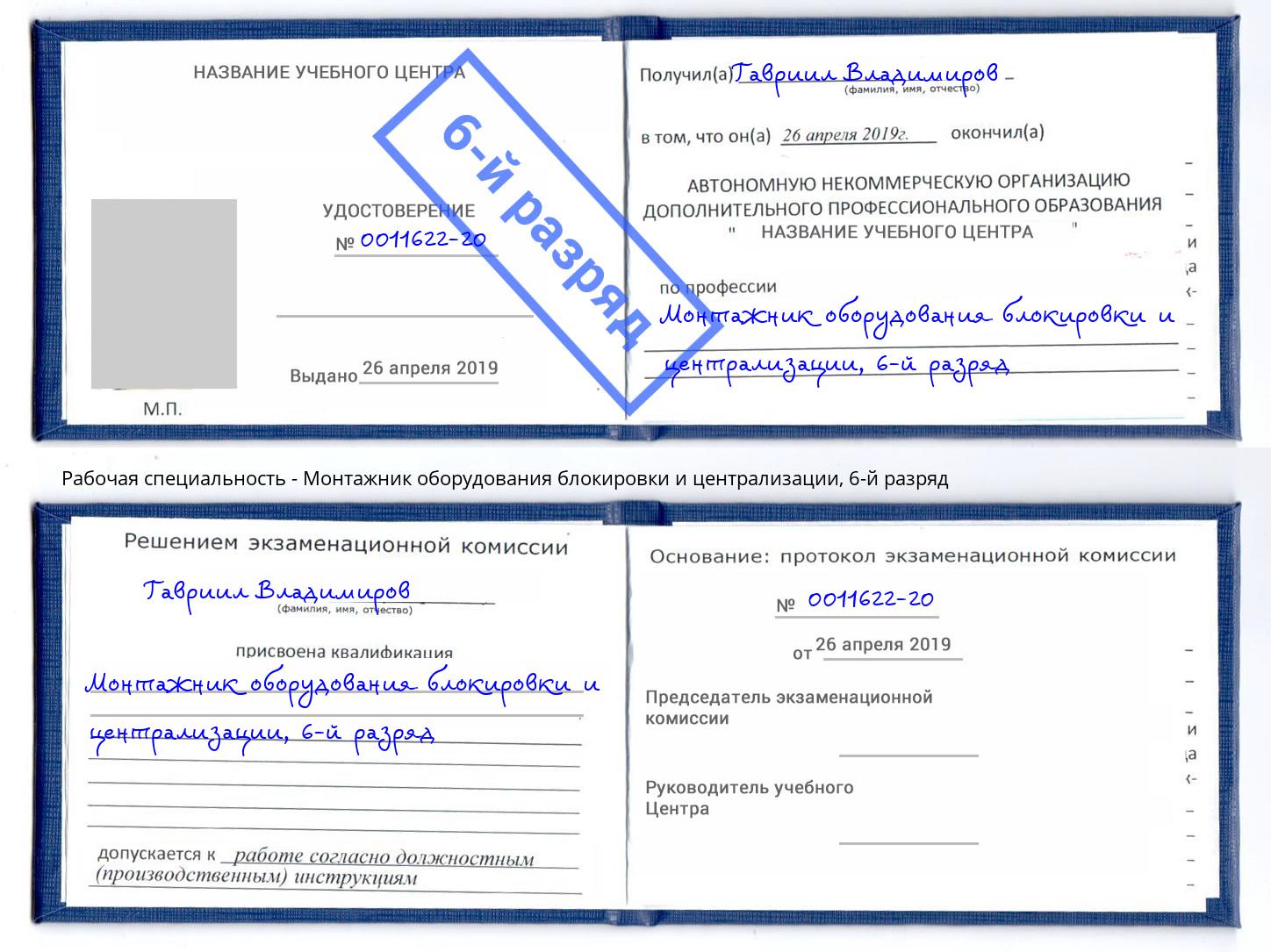 корочка 6-й разряд Монтажник оборудования блокировки и централизации Переславль-Залесский