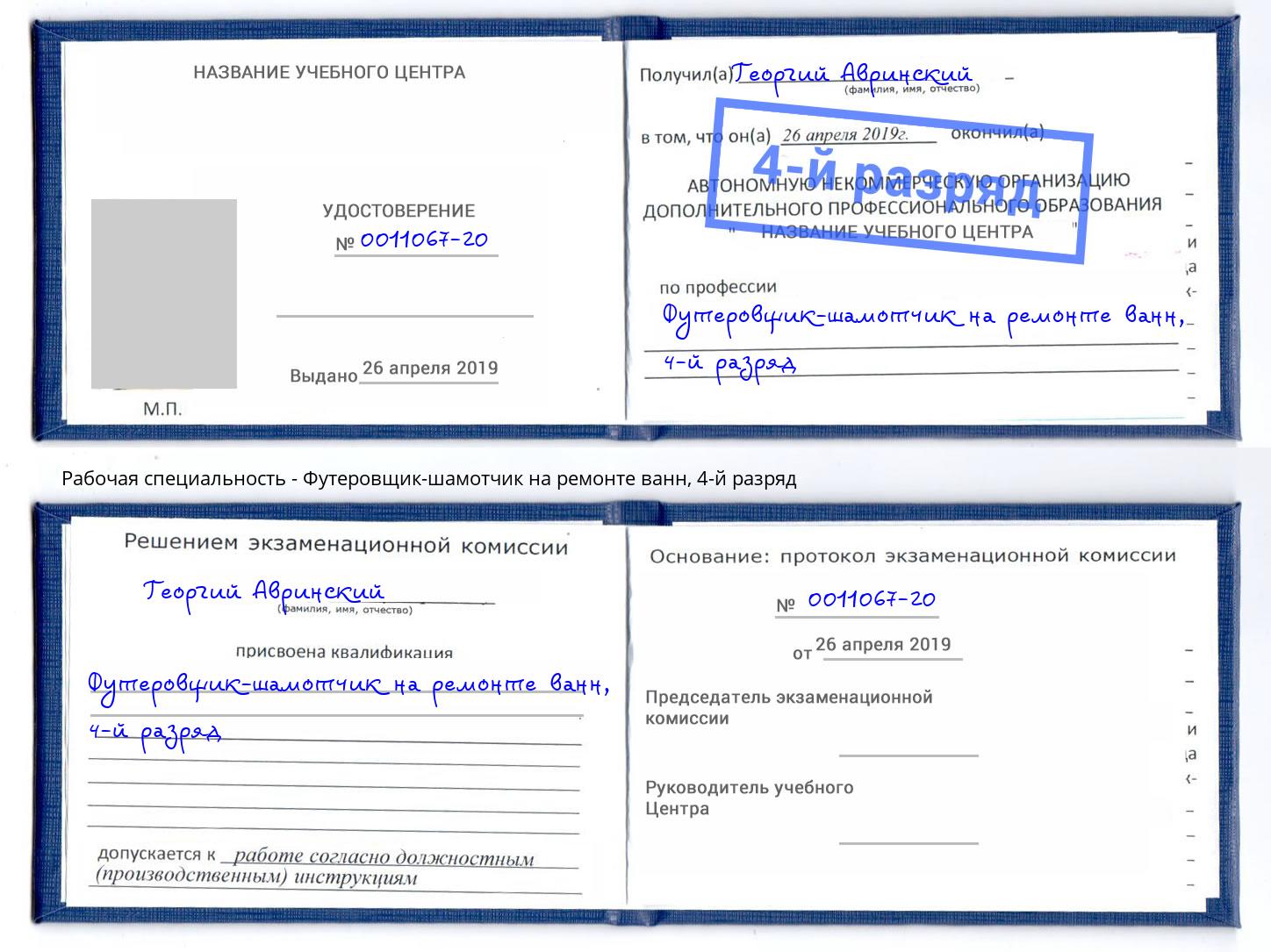 корочка 4-й разряд Футеровщик-шамотчик на ремонте ванн Переславль-Залесский