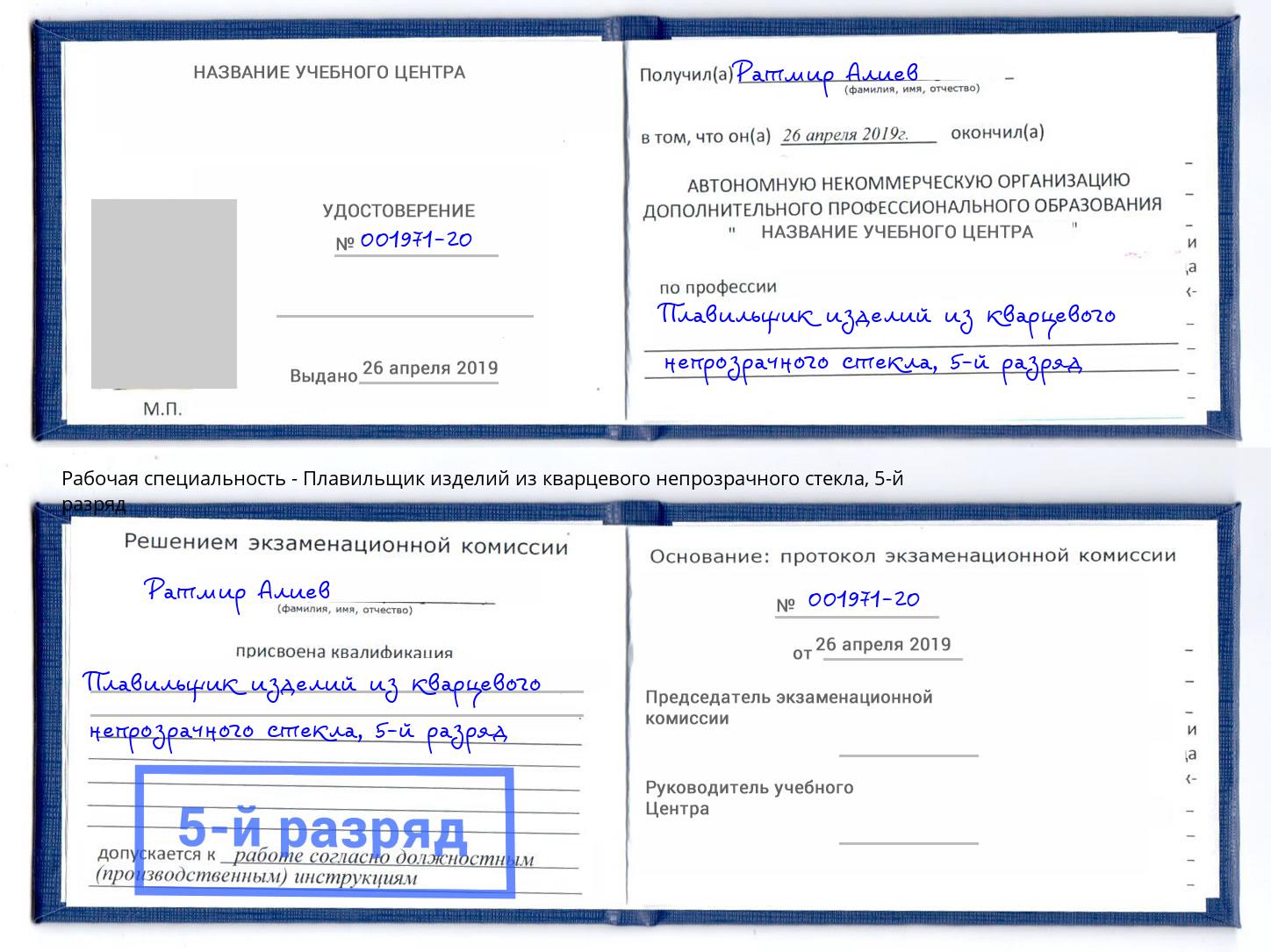 корочка 5-й разряд Плавильщик изделий из кварцевого непрозрачного стекла Переславль-Залесский
