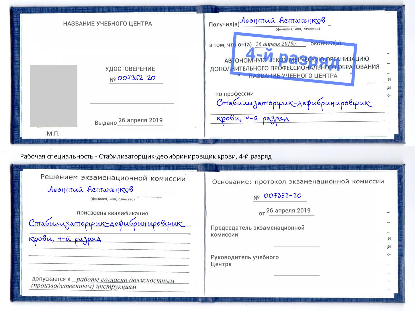 корочка 4-й разряд Стабилизаторщик-дефибринировщик крови Переславль-Залесский