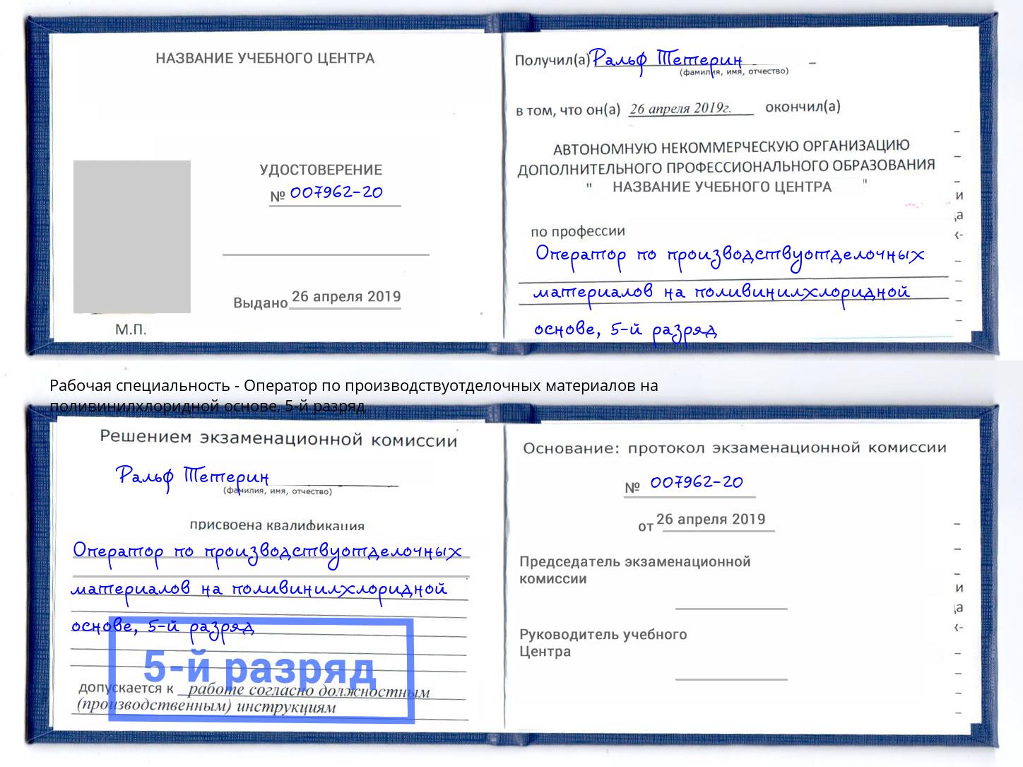 корочка 5-й разряд Оператор по производствуотделочных материалов на поливинилхлоридной основе Переславль-Залесский