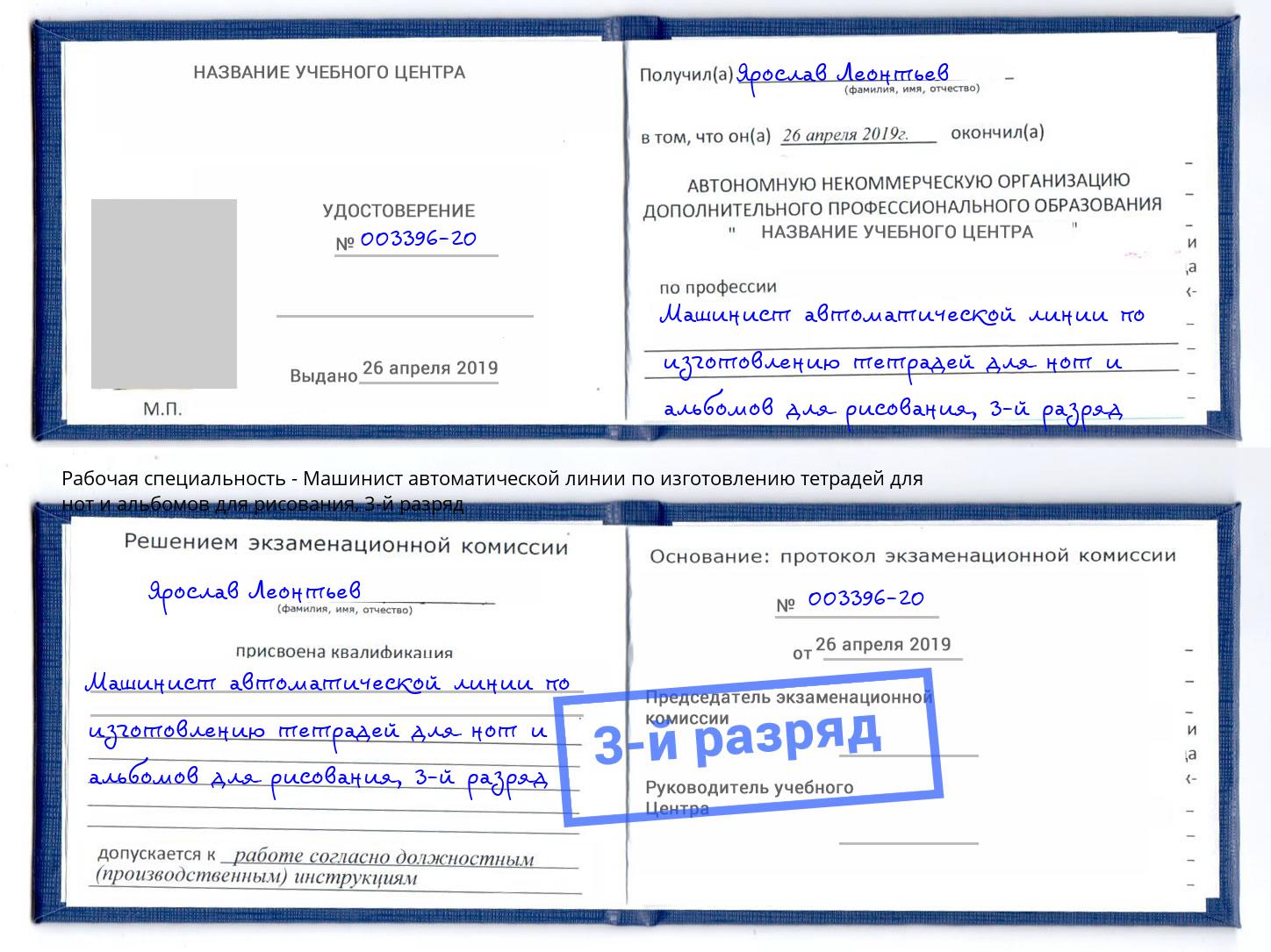 корочка 3-й разряд Машинист автоматической линии по изготовлению тетрадей для нот и альбомов для рисования Переславль-Залесский