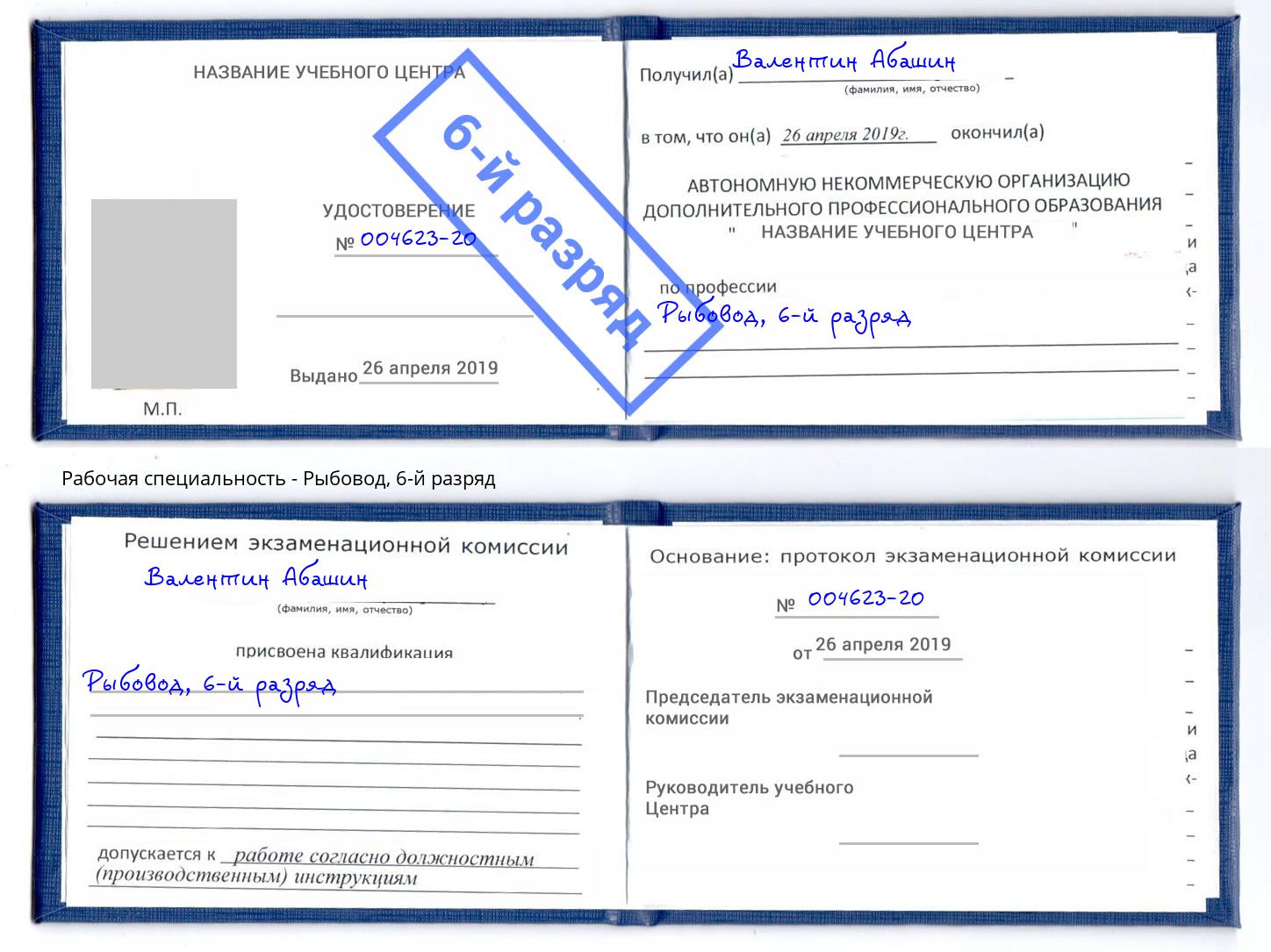 корочка 6-й разряд Рыбовод Переславль-Залесский
