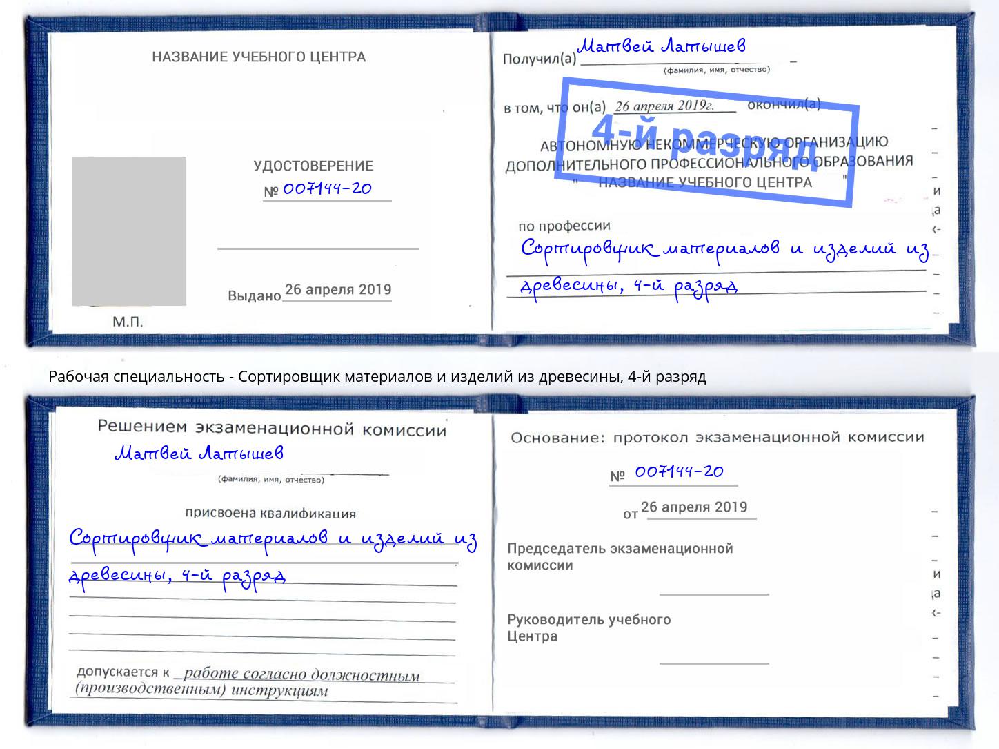 корочка 4-й разряд Сортировщик материалов и изделий из древесины Переславль-Залесский