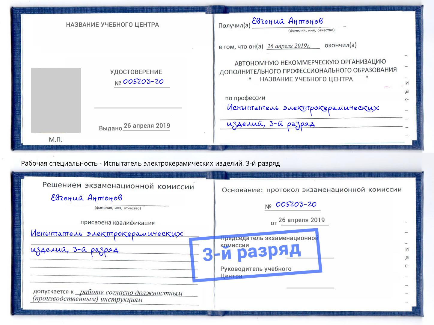 корочка 3-й разряд Испытатель электрокерамических изделий Переславль-Залесский