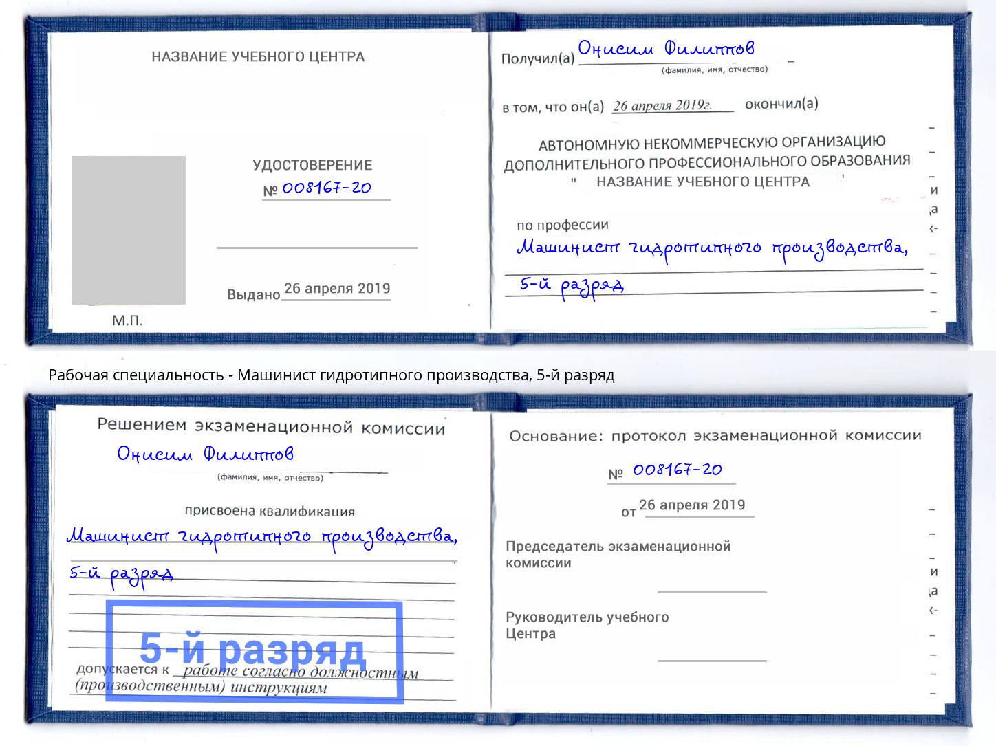 корочка 5-й разряд Машинист гидротипного производства Переславль-Залесский
