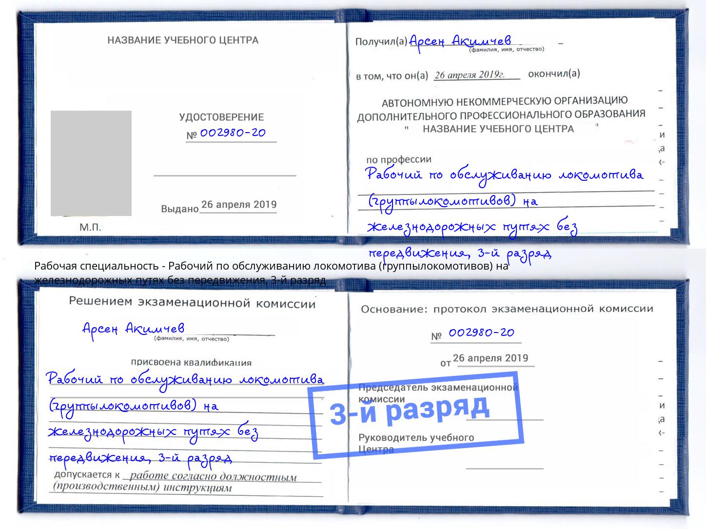 корочка 3-й разряд Рабочий по обслуживанию локомотива (группылокомотивов) на железнодорожных путях без передвижения Переславль-Залесский