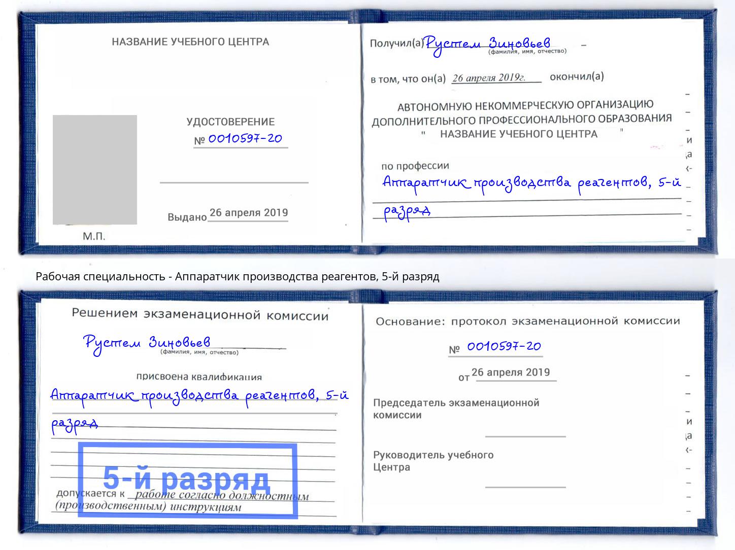 корочка 5-й разряд Аппаратчик производства реагентов Переславль-Залесский