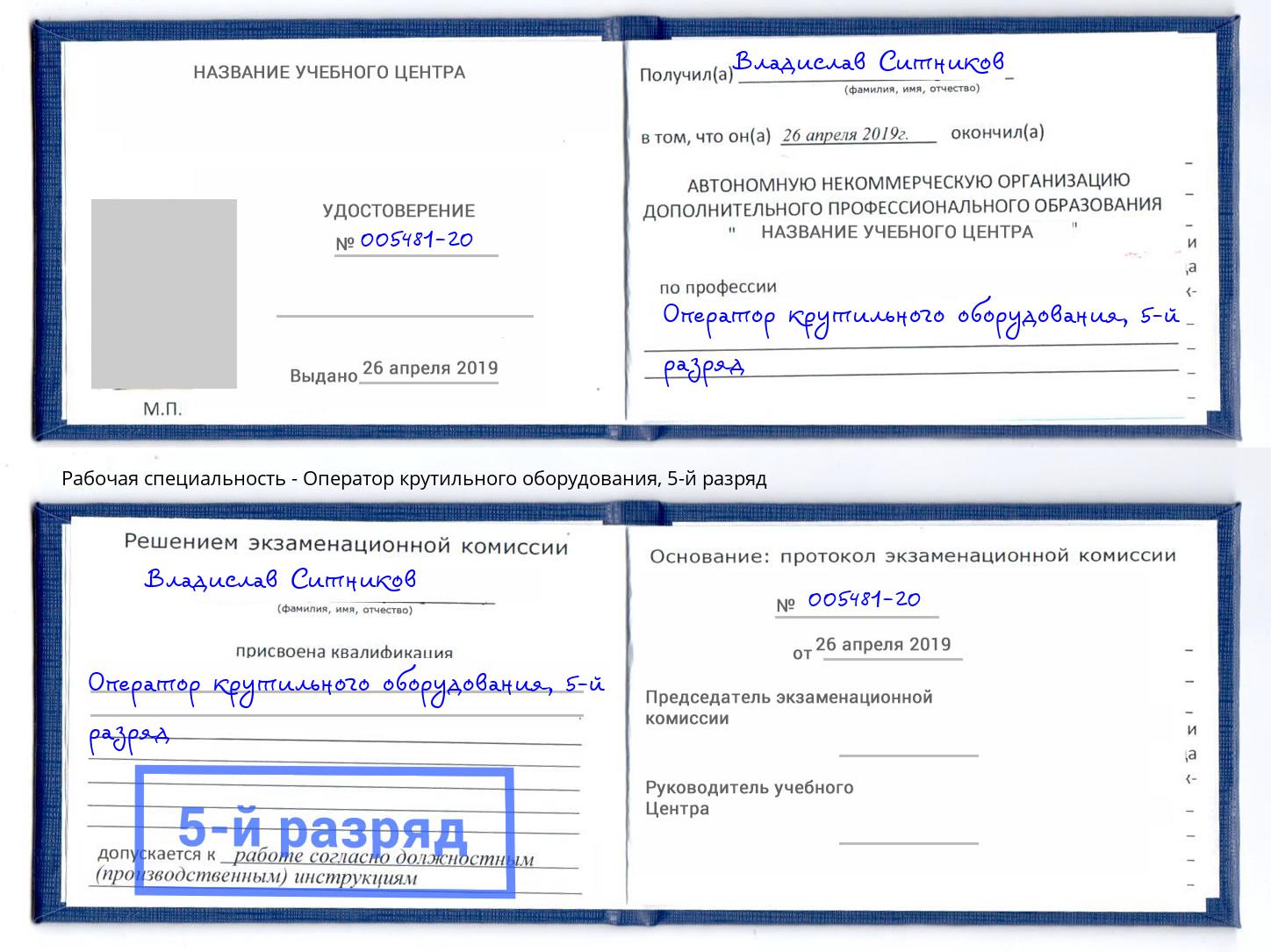 корочка 5-й разряд Оператор крутильного оборудования Переславль-Залесский