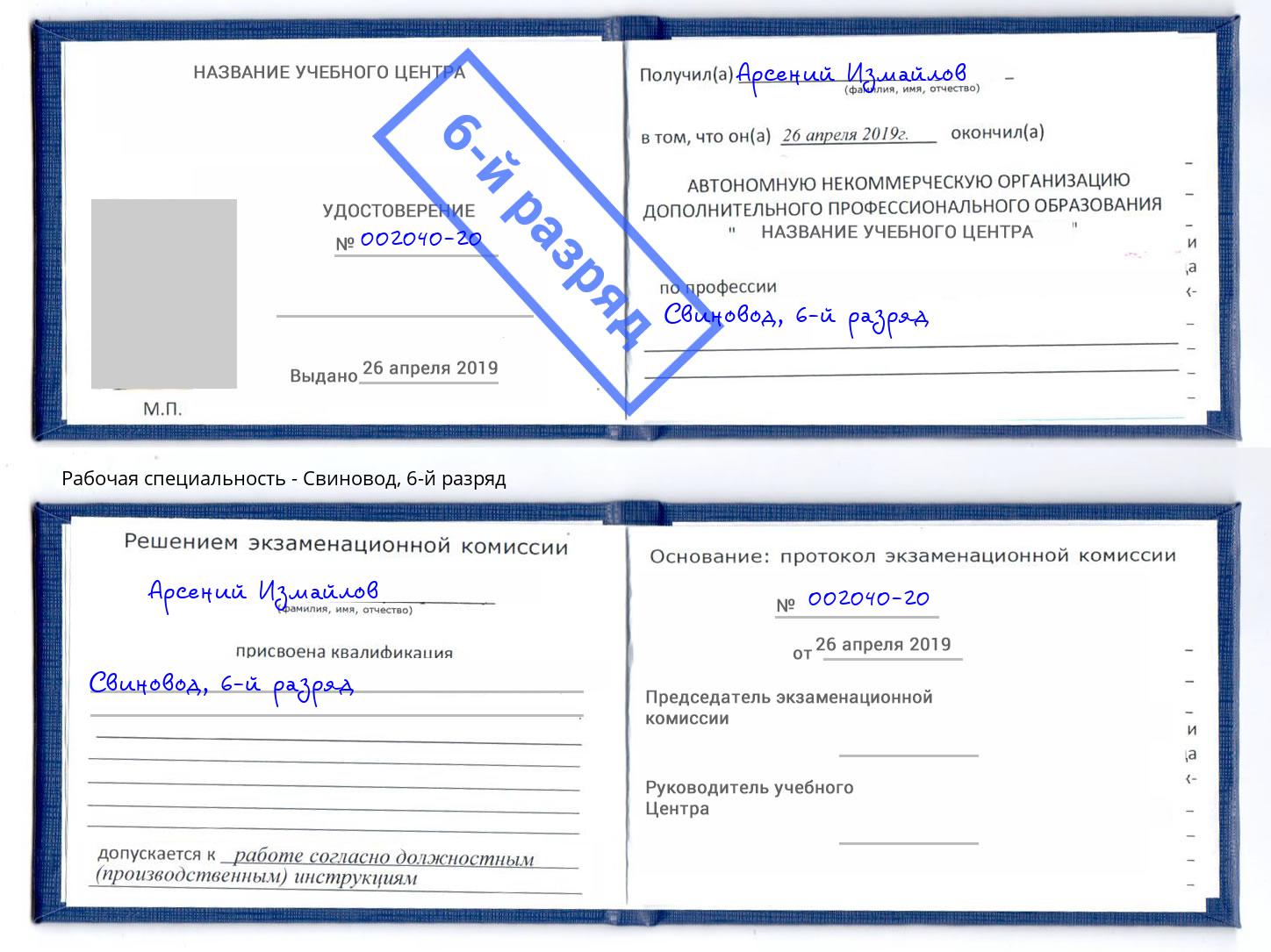 корочка 6-й разряд Свиновод Переславль-Залесский