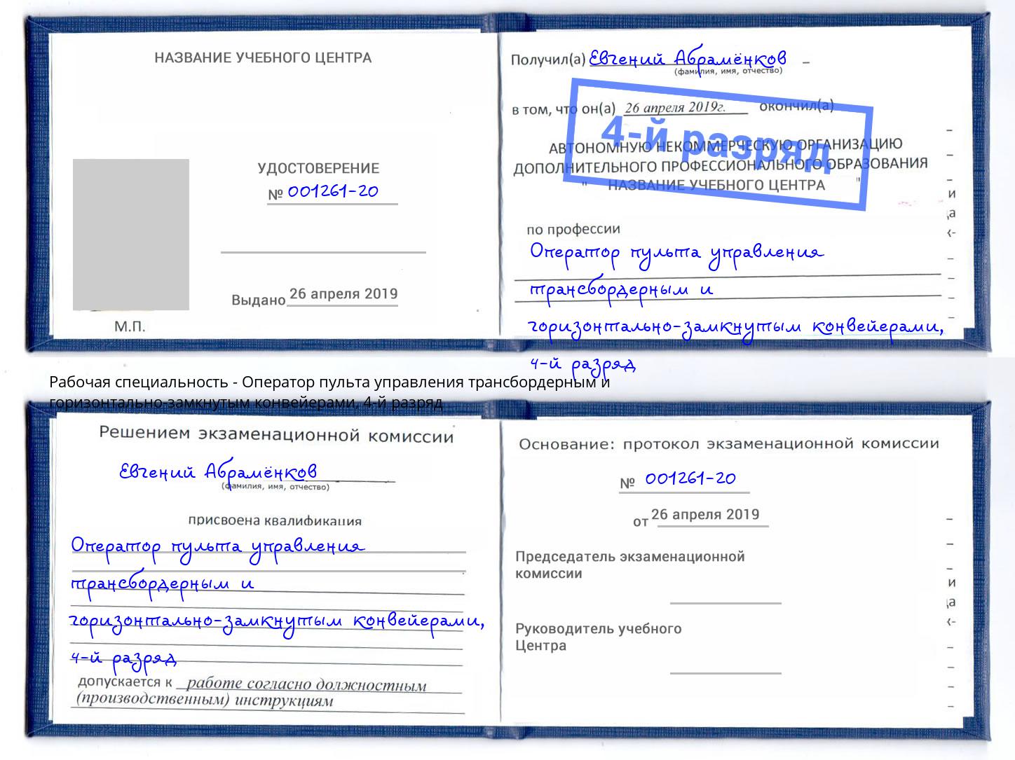 корочка 4-й разряд Оператор пульта управления трансбордерным и горизонтально-замкнутым конвейерами Переславль-Залесский