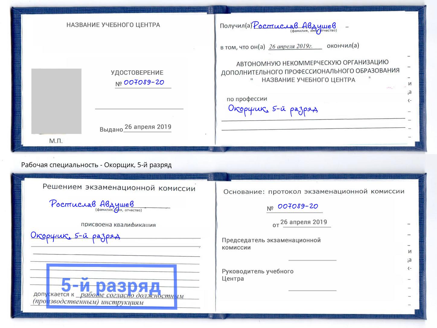 корочка 5-й разряд Окорщик Переславль-Залесский