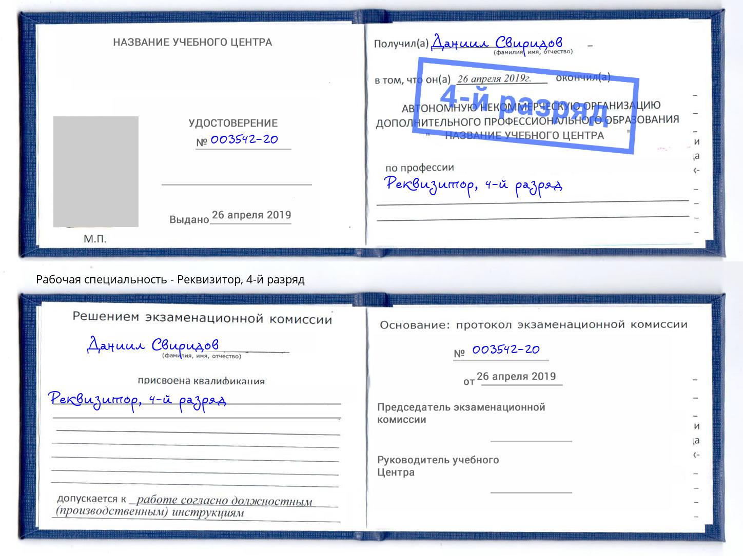 корочка 4-й разряд Реквизитор Переславль-Залесский