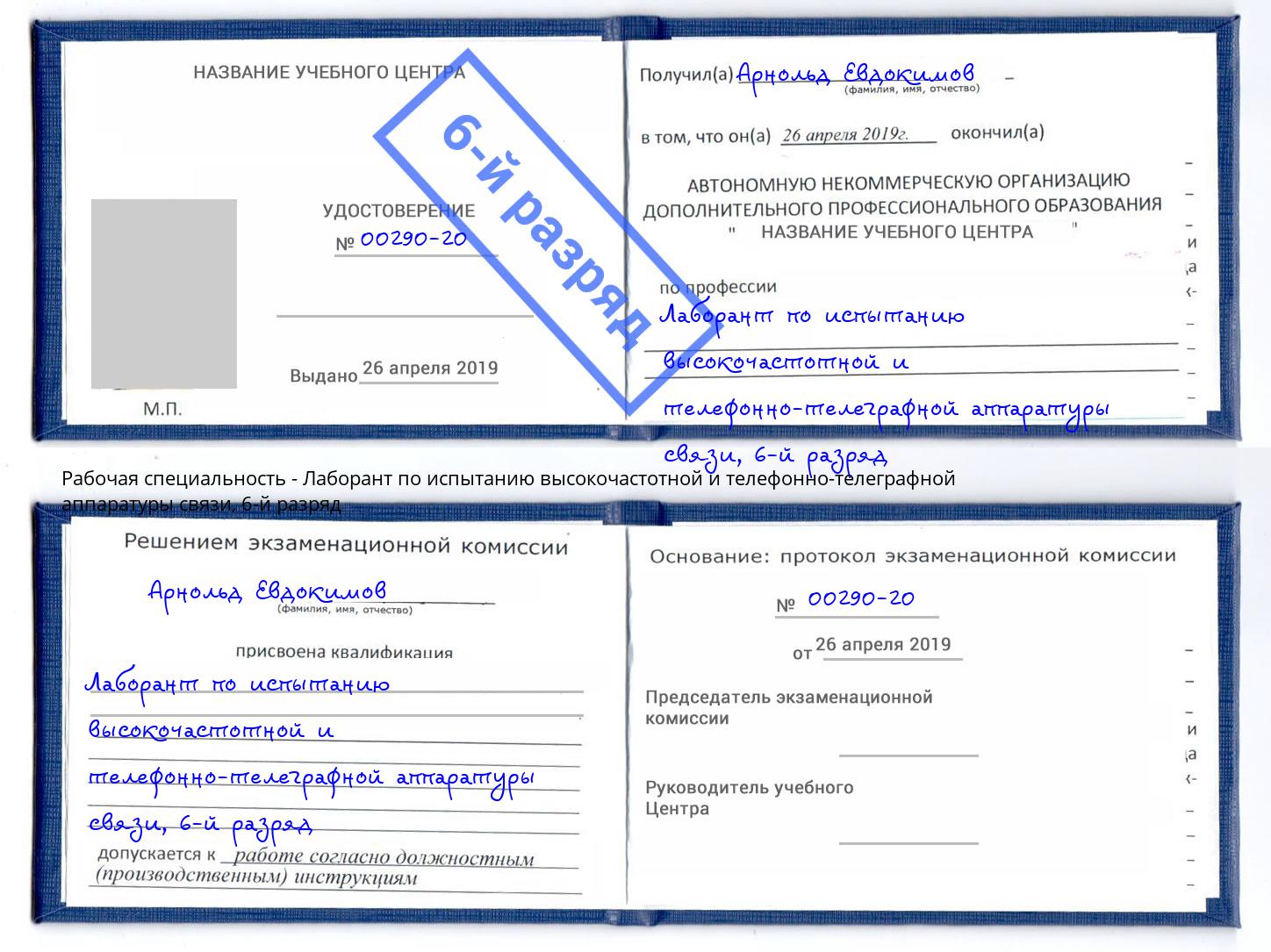 корочка 6-й разряд Лаборант по испытанию высокочастотной и телефонно-телеграфной аппаратуры связи Переславль-Залесский