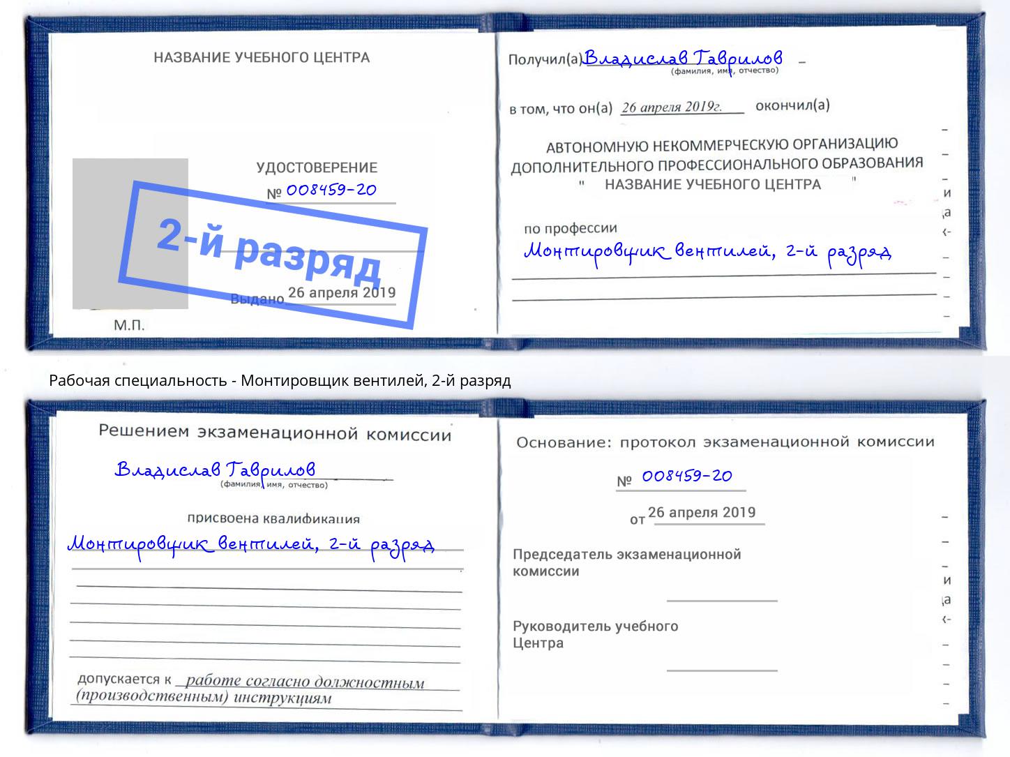 корочка 2-й разряд Монтировщик вентилей Переславль-Залесский
