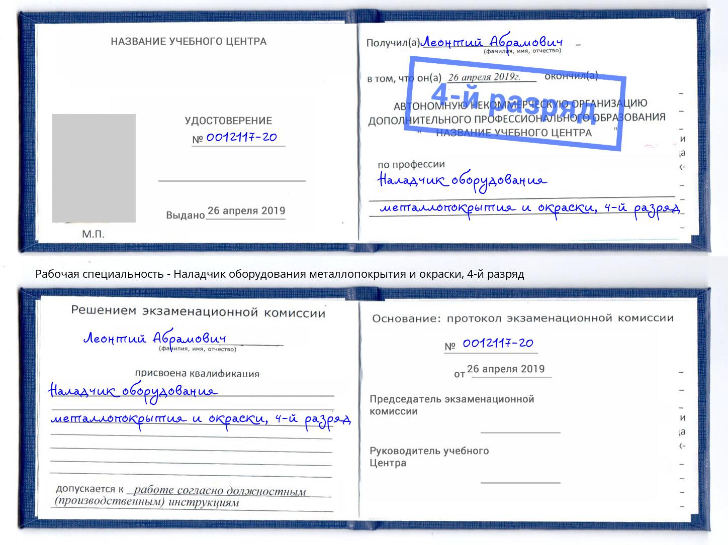 корочка 4-й разряд Наладчик оборудования металлопокрытия и окраски Переславль-Залесский