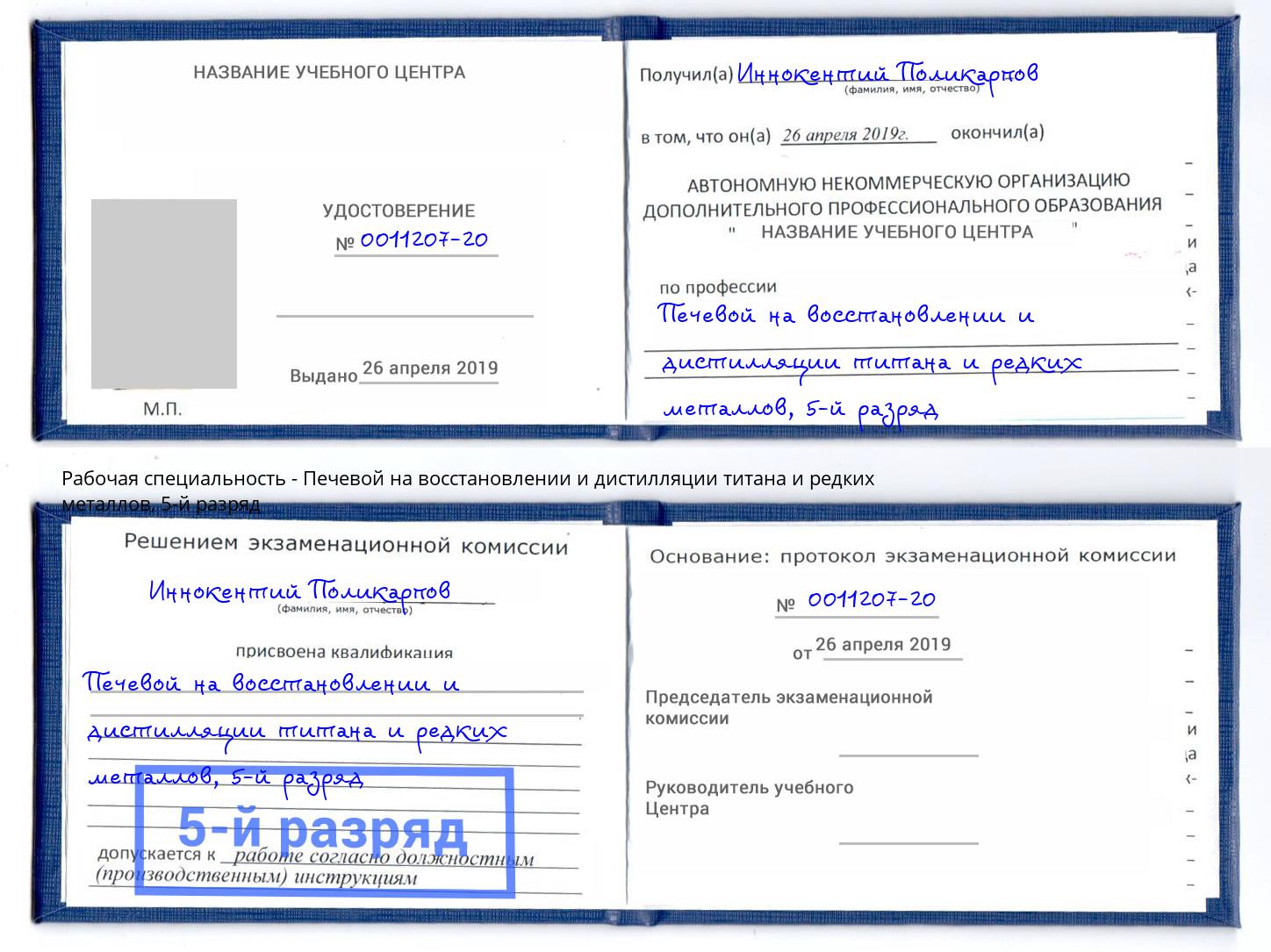 корочка 5-й разряд Печевой на восстановлении и дистилляции титана и редких металлов Переславль-Залесский