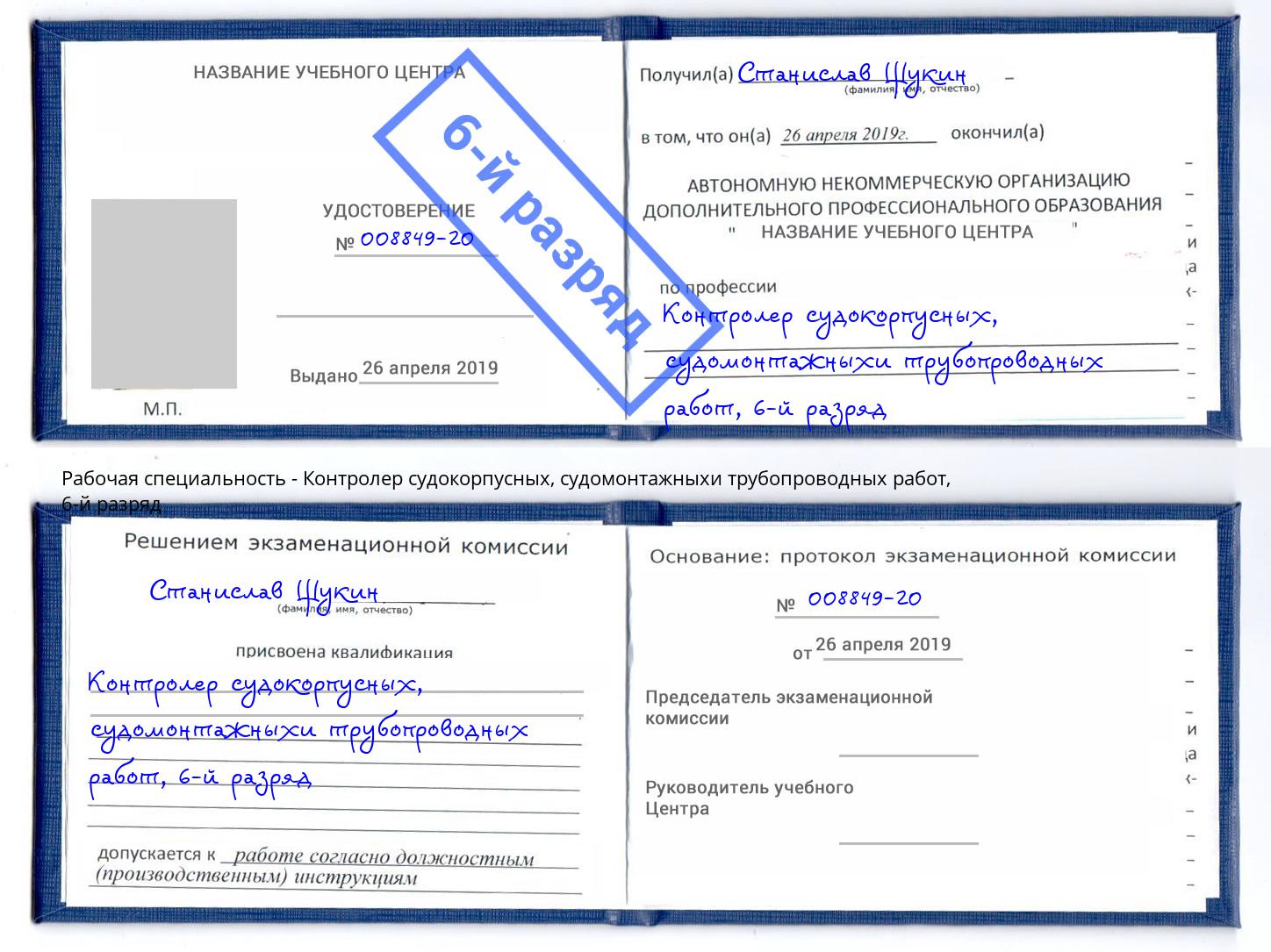 корочка 6-й разряд Контролер судокорпусных, судомонтажныхи трубопроводных работ Переславль-Залесский
