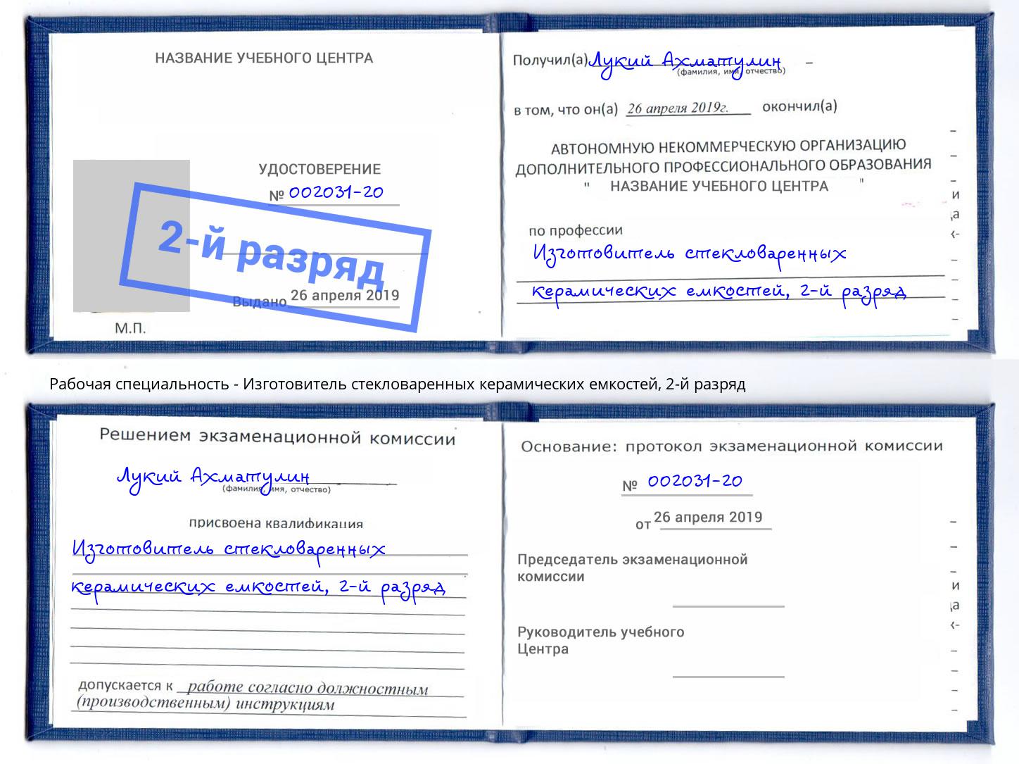 корочка 2-й разряд Изготовитель стекловаренных керамических емкостей Переславль-Залесский