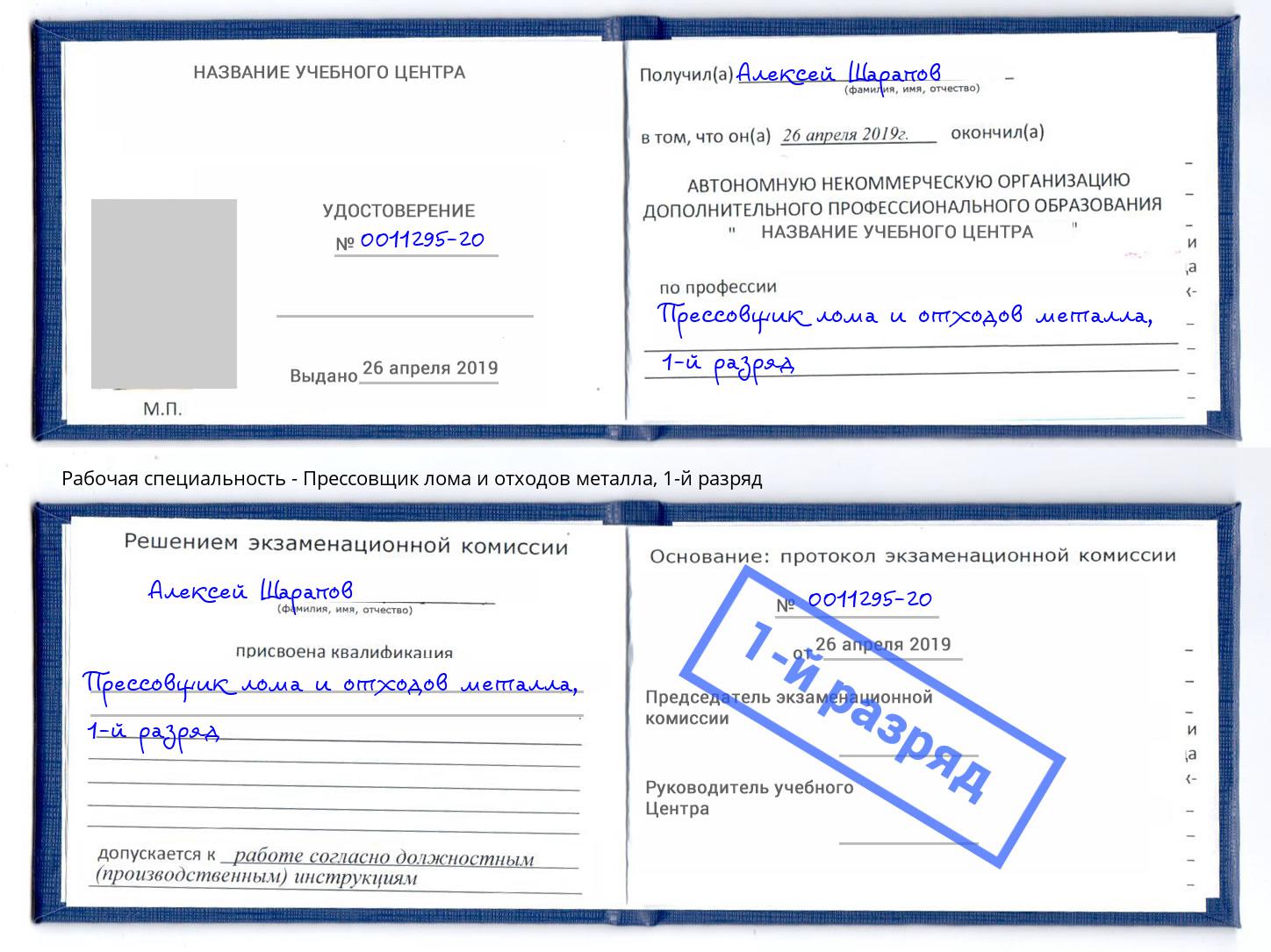 корочка 1-й разряд Прессовщик лома и отходов металла Переславль-Залесский