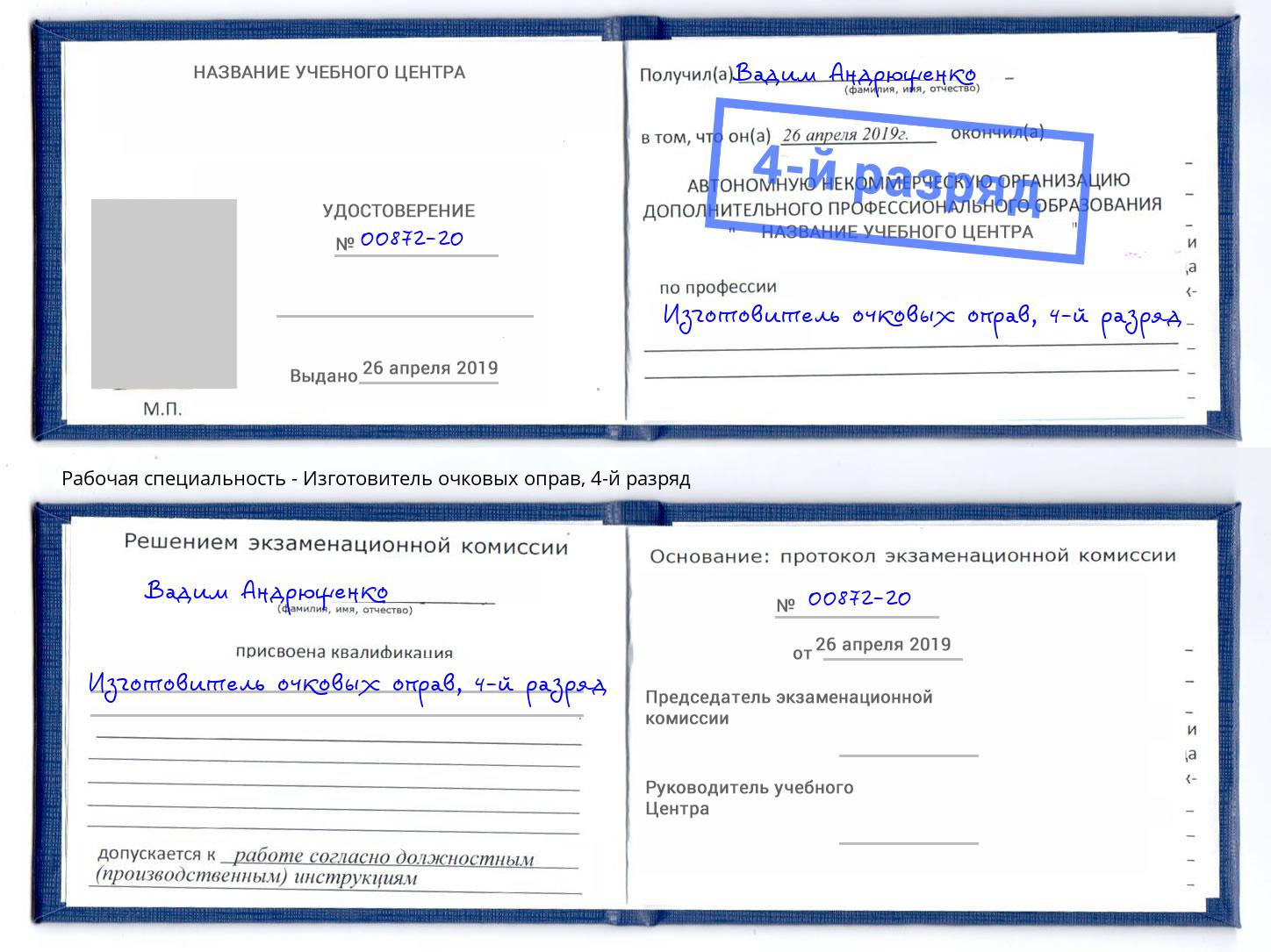 корочка 4-й разряд Изготовитель очковых оправ Переславль-Залесский