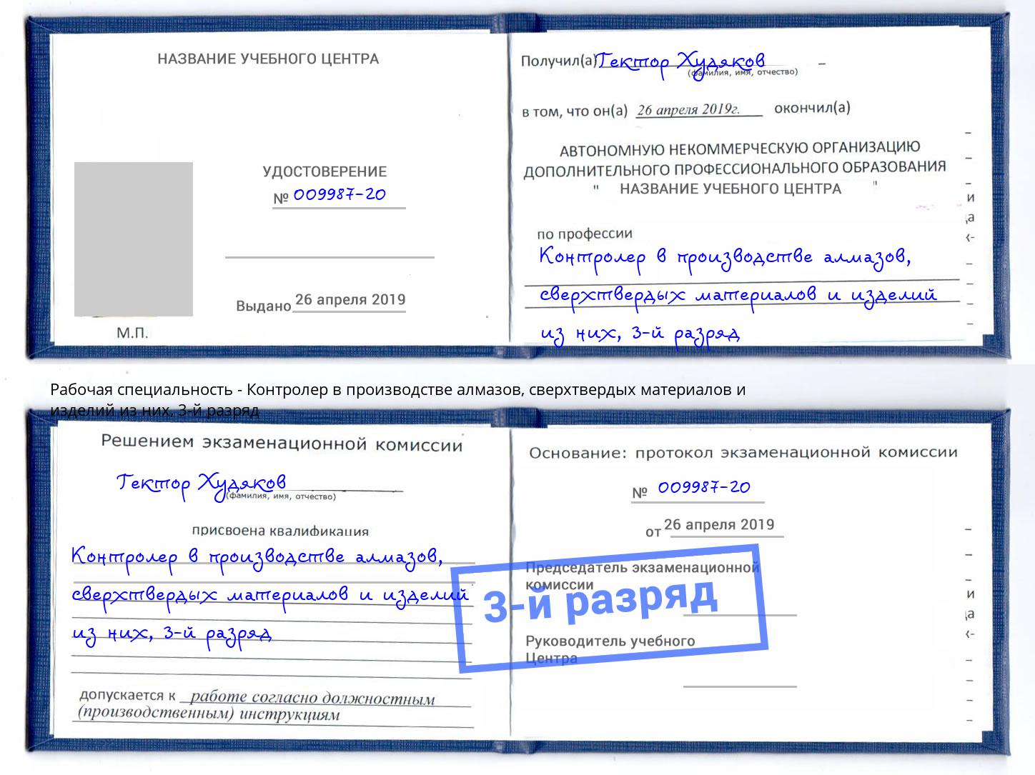 корочка 3-й разряд Контролер в производстве алмазов, сверхтвердых материалов и изделий из них Переславль-Залесский